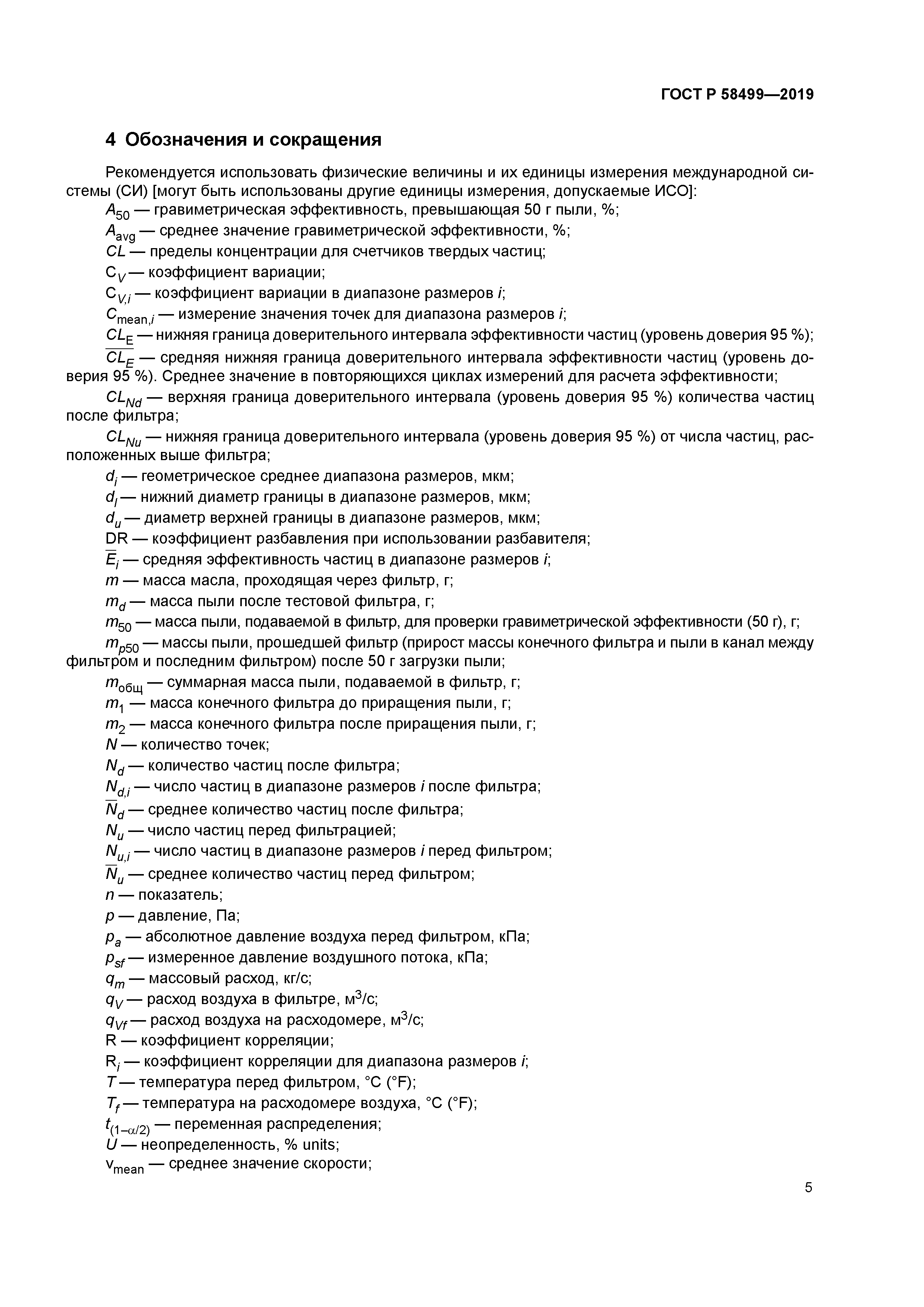 ГОСТ Р 58499-2019