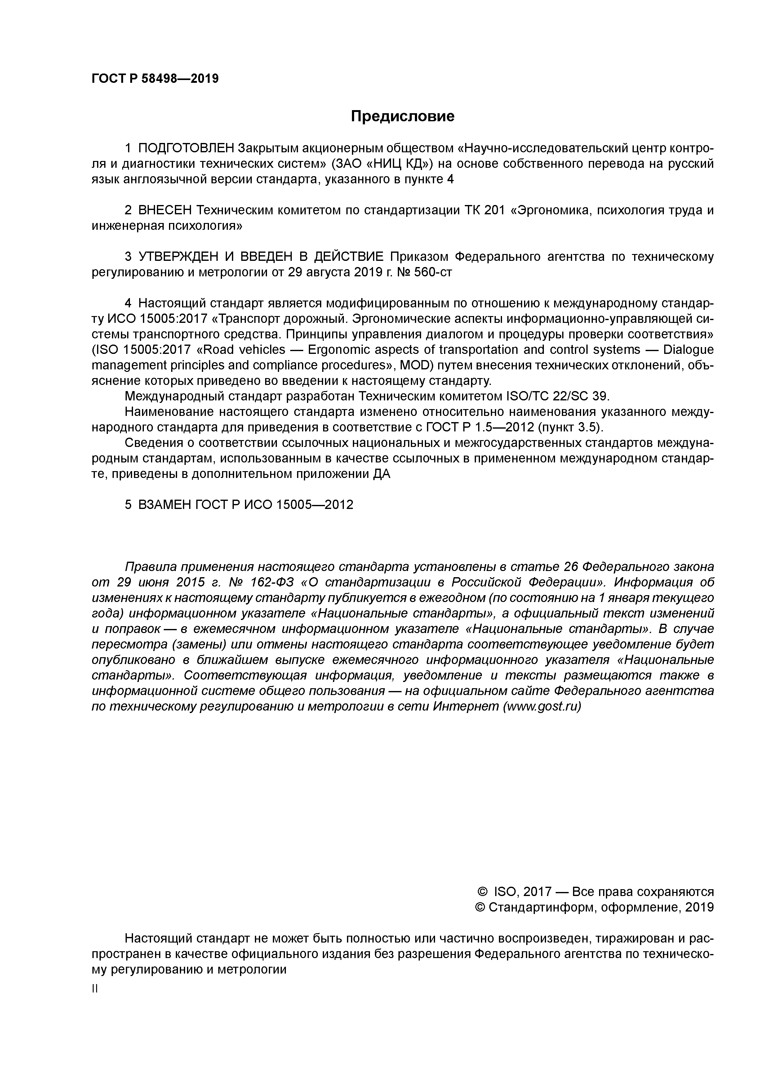 ГОСТ Р 58498-2019