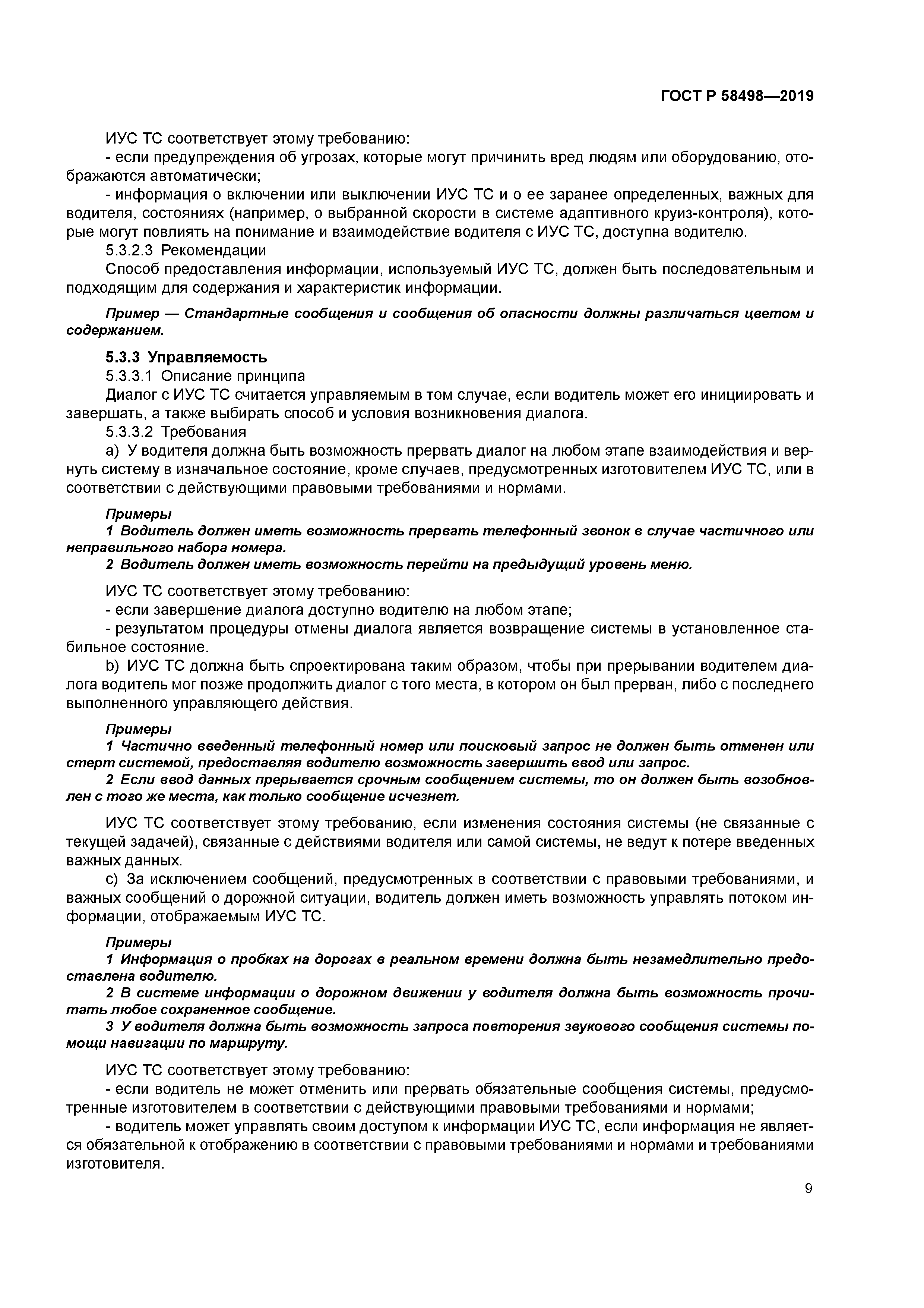 ГОСТ Р 58498-2019