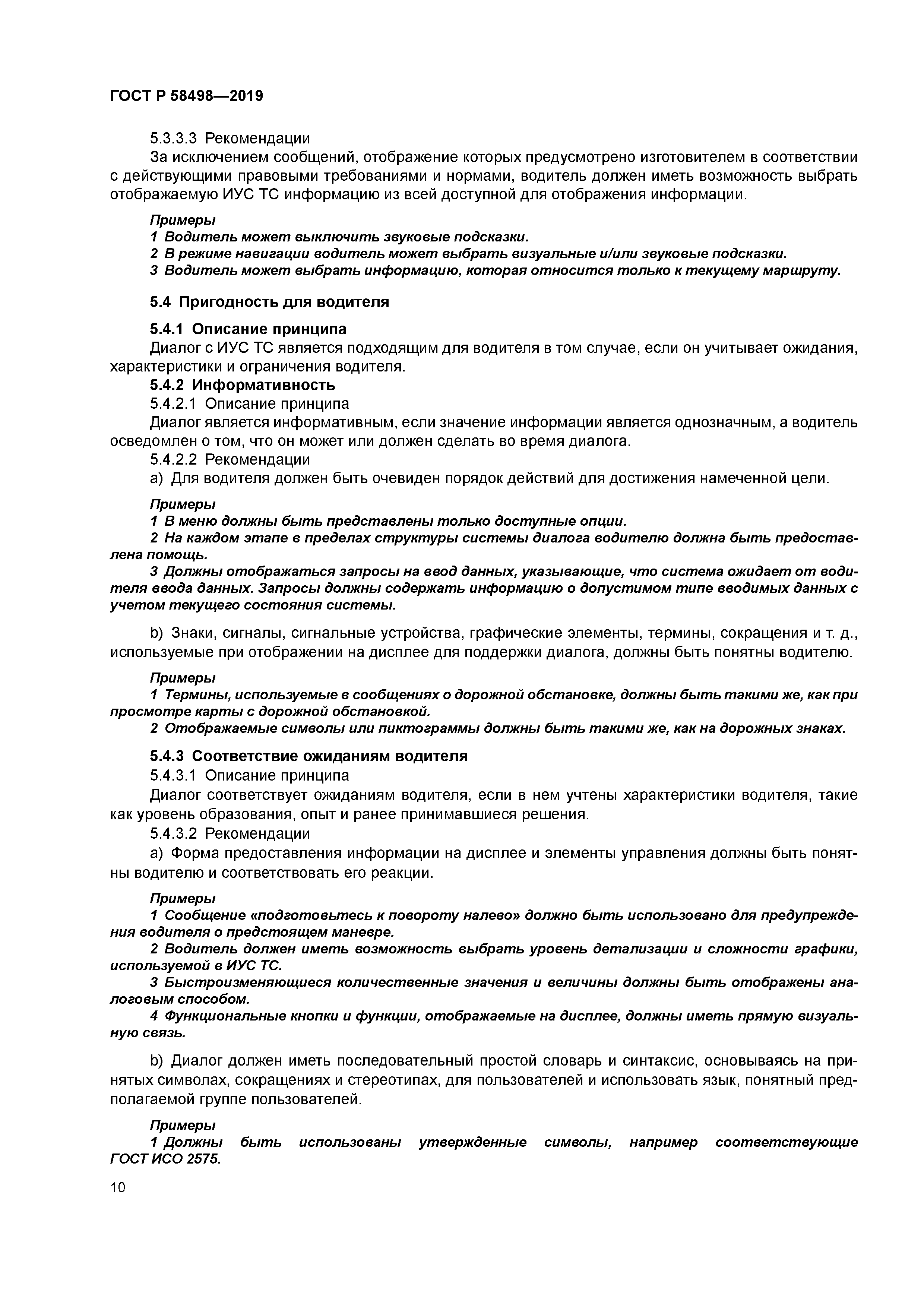 ГОСТ Р 58498-2019