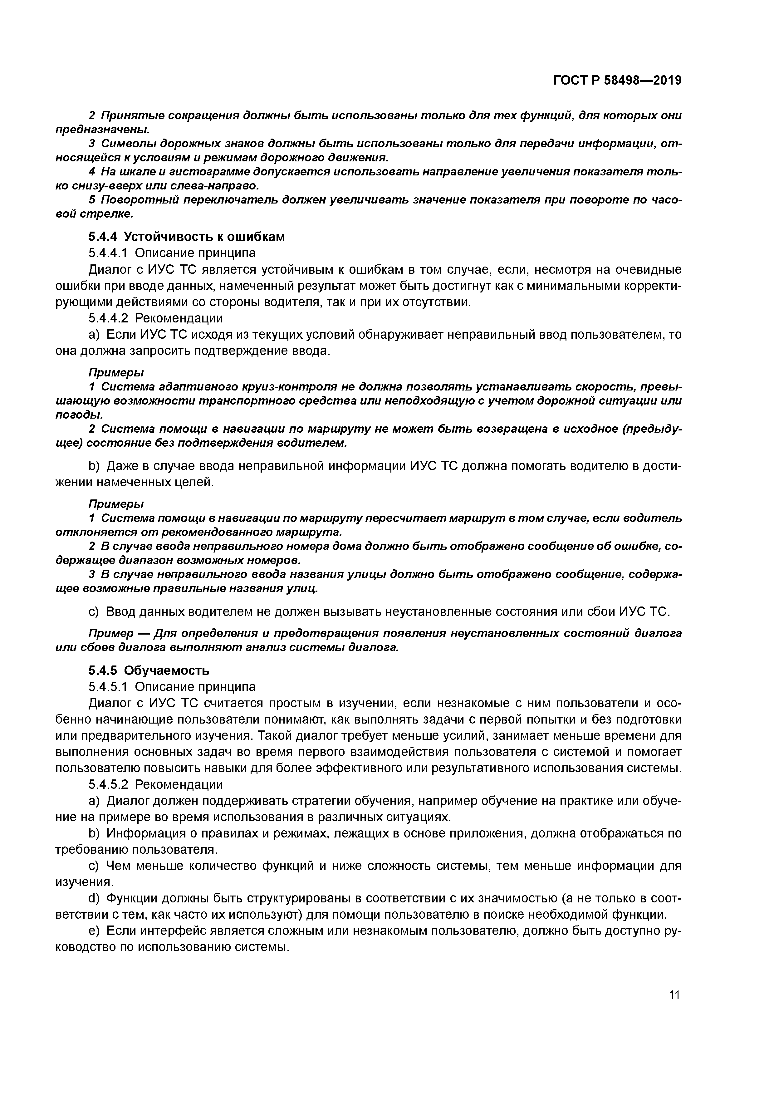 ГОСТ Р 58498-2019