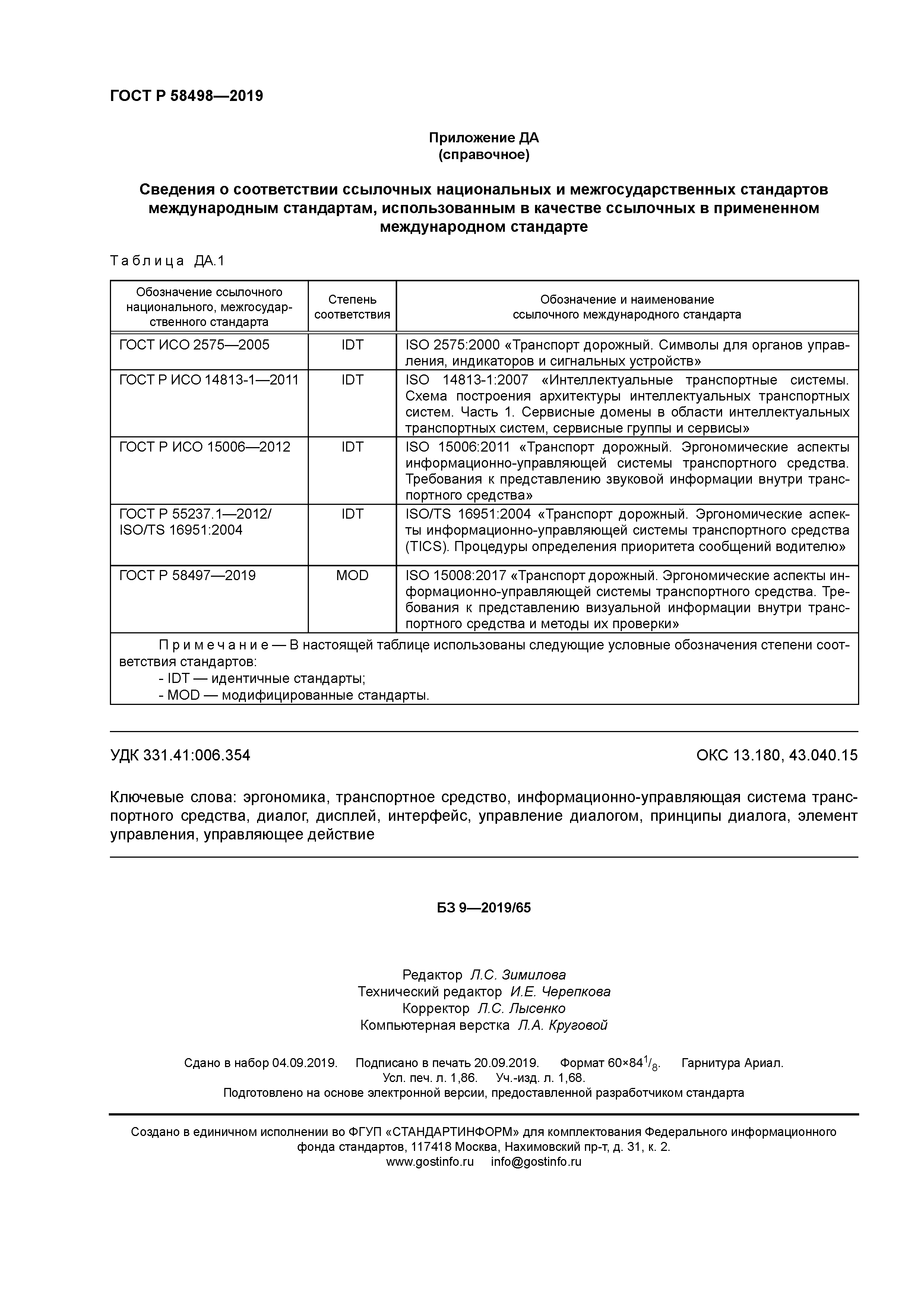 ГОСТ Р 58498-2019