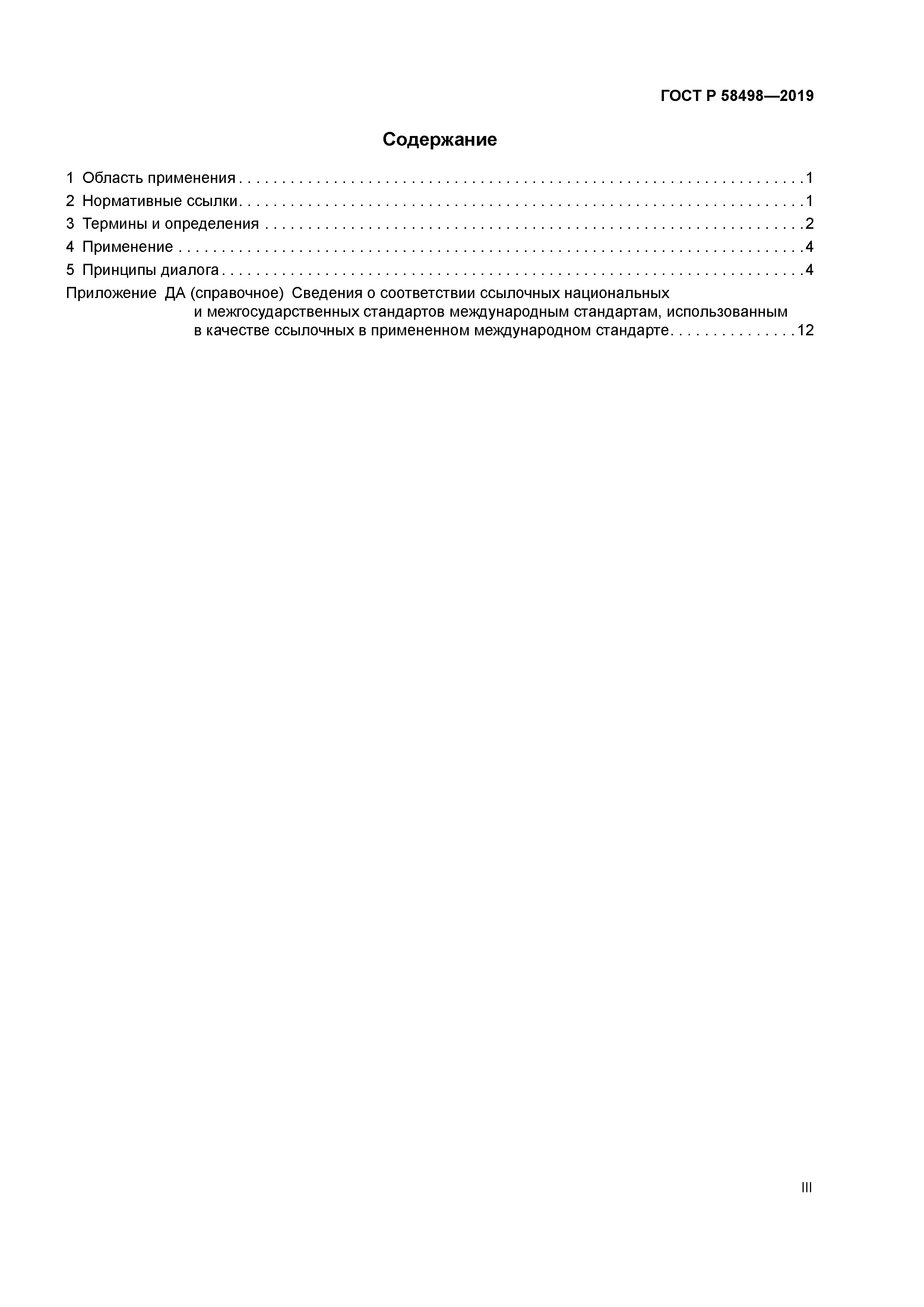 ГОСТ Р 58498-2019