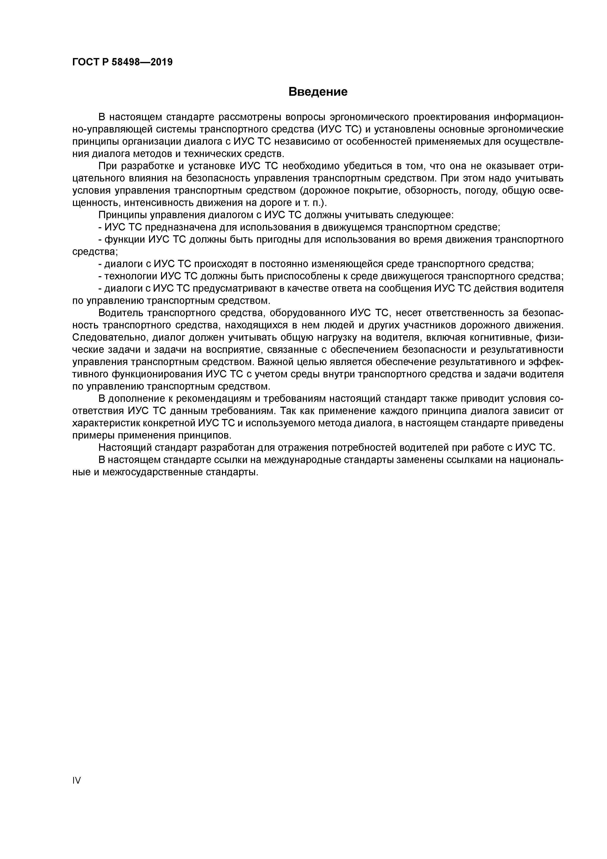 ГОСТ Р 58498-2019