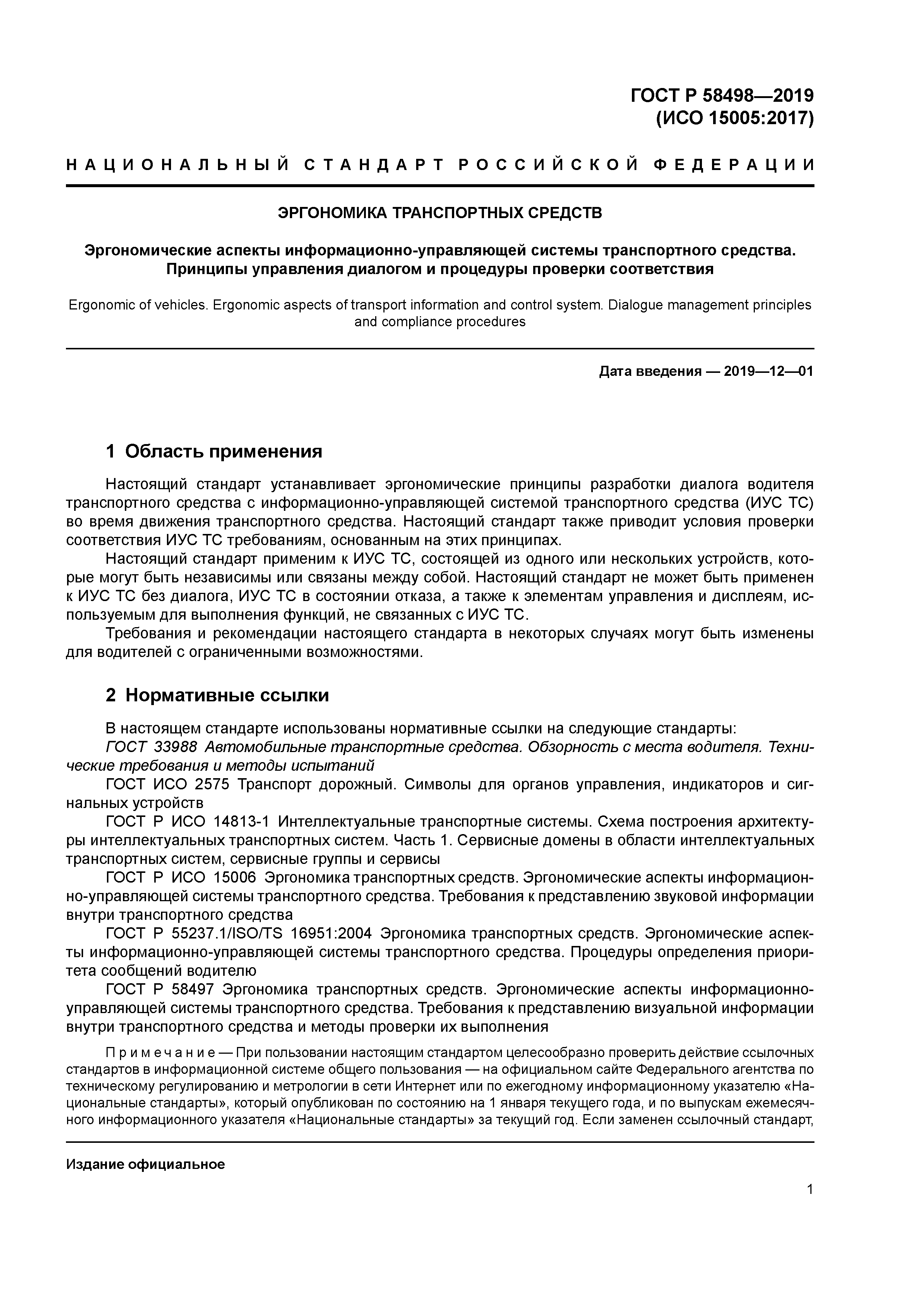 ГОСТ Р 58498-2019