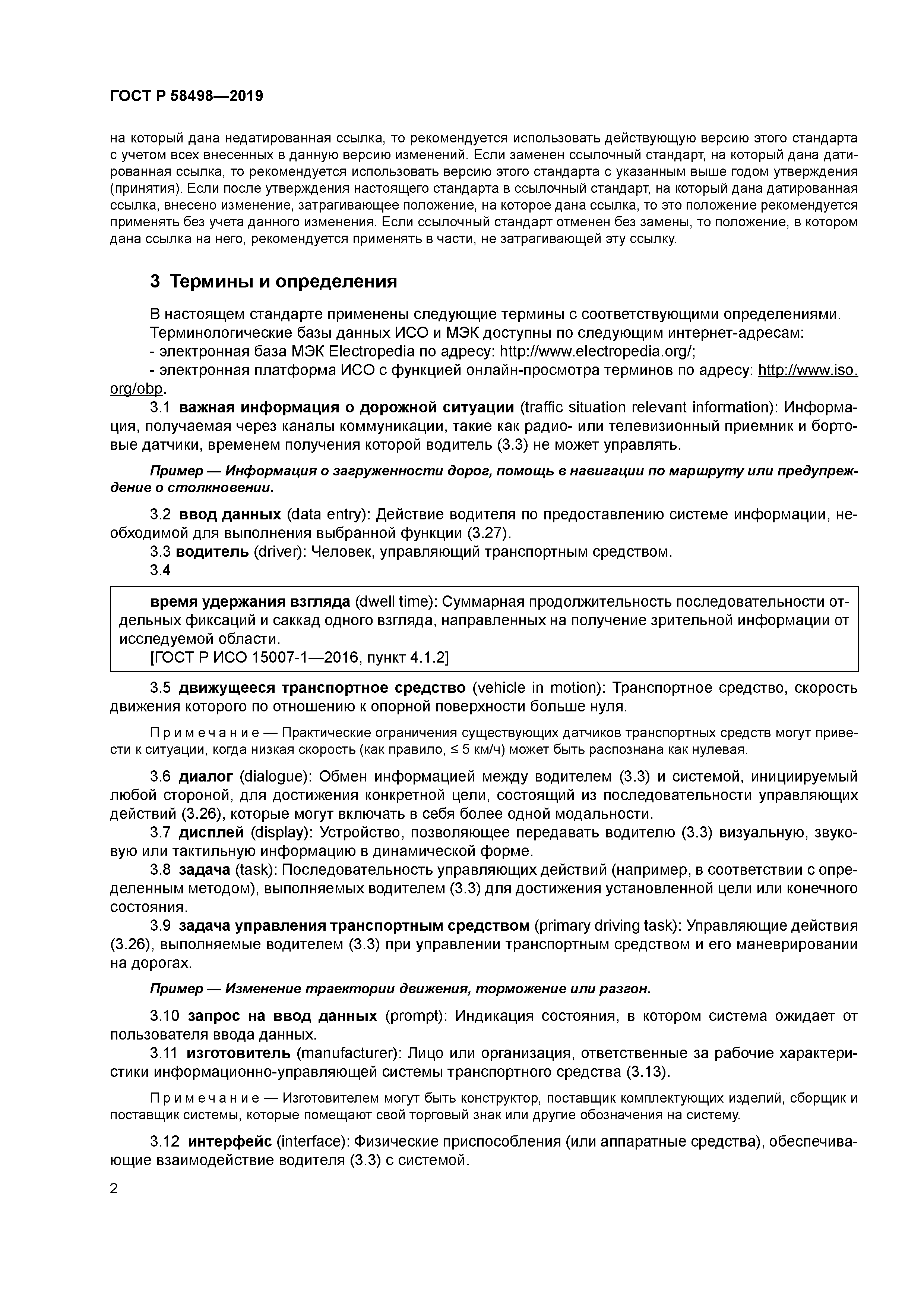 ГОСТ Р 58498-2019