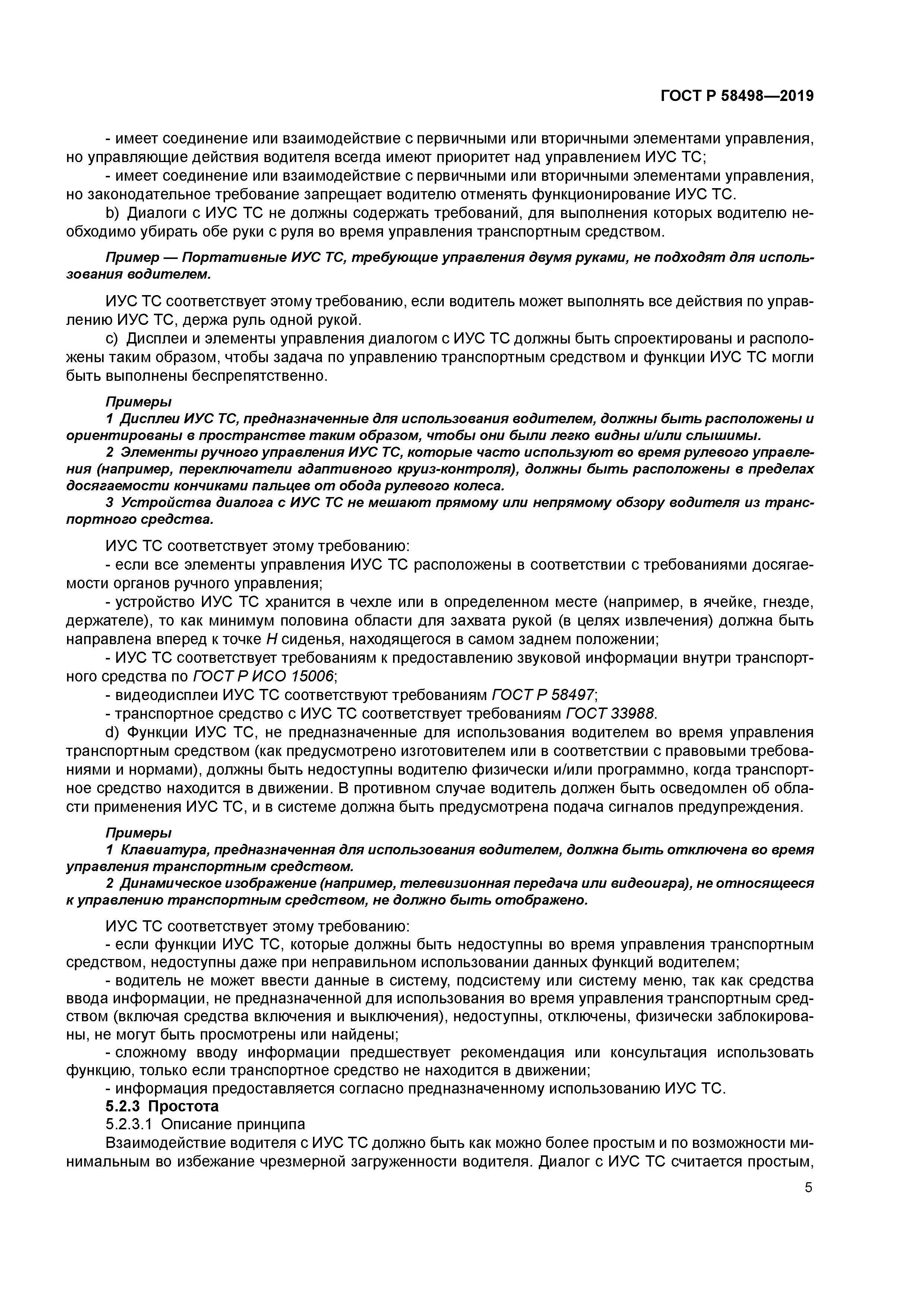 ГОСТ Р 58498-2019