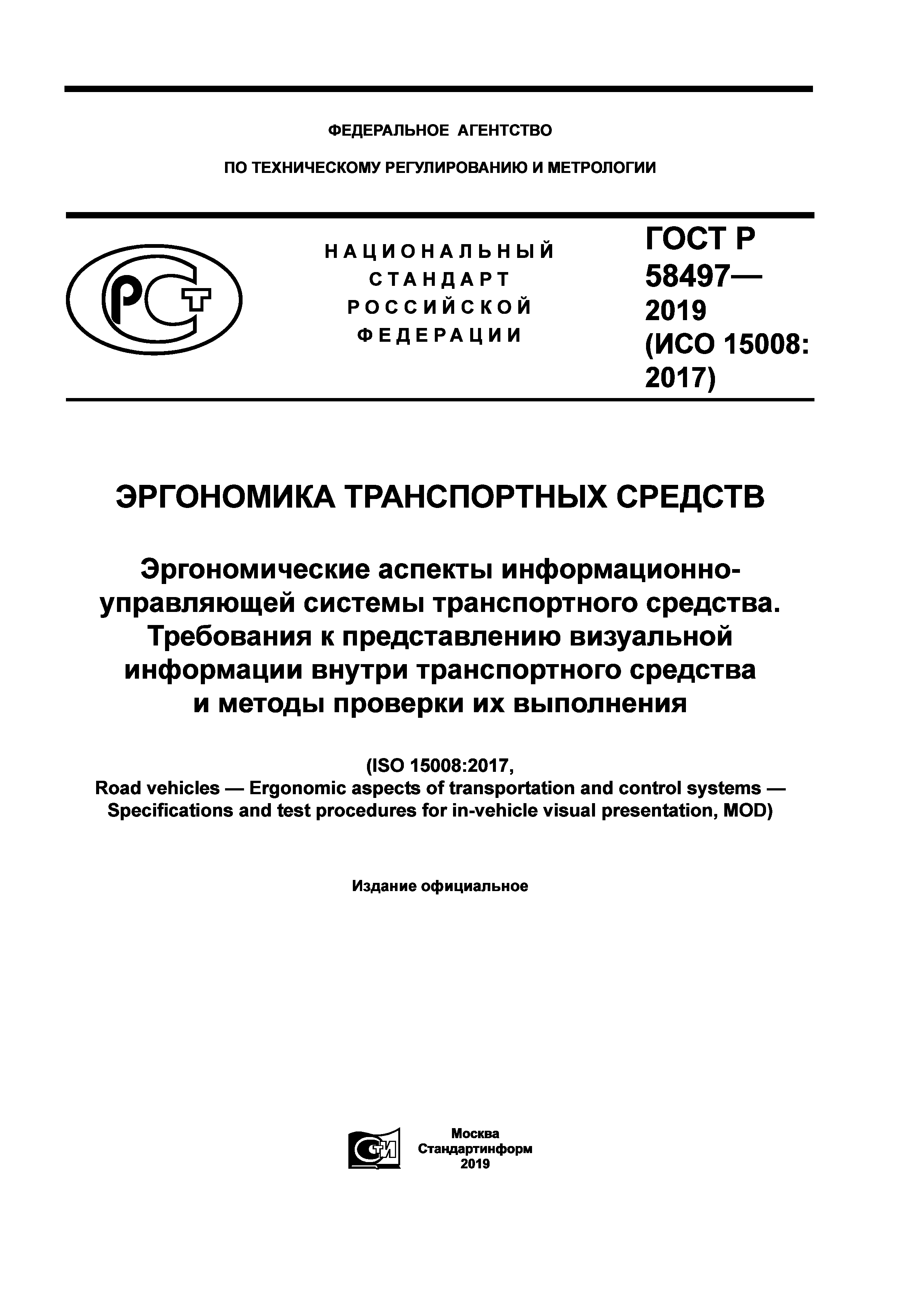 ГОСТ Р 58497-2019