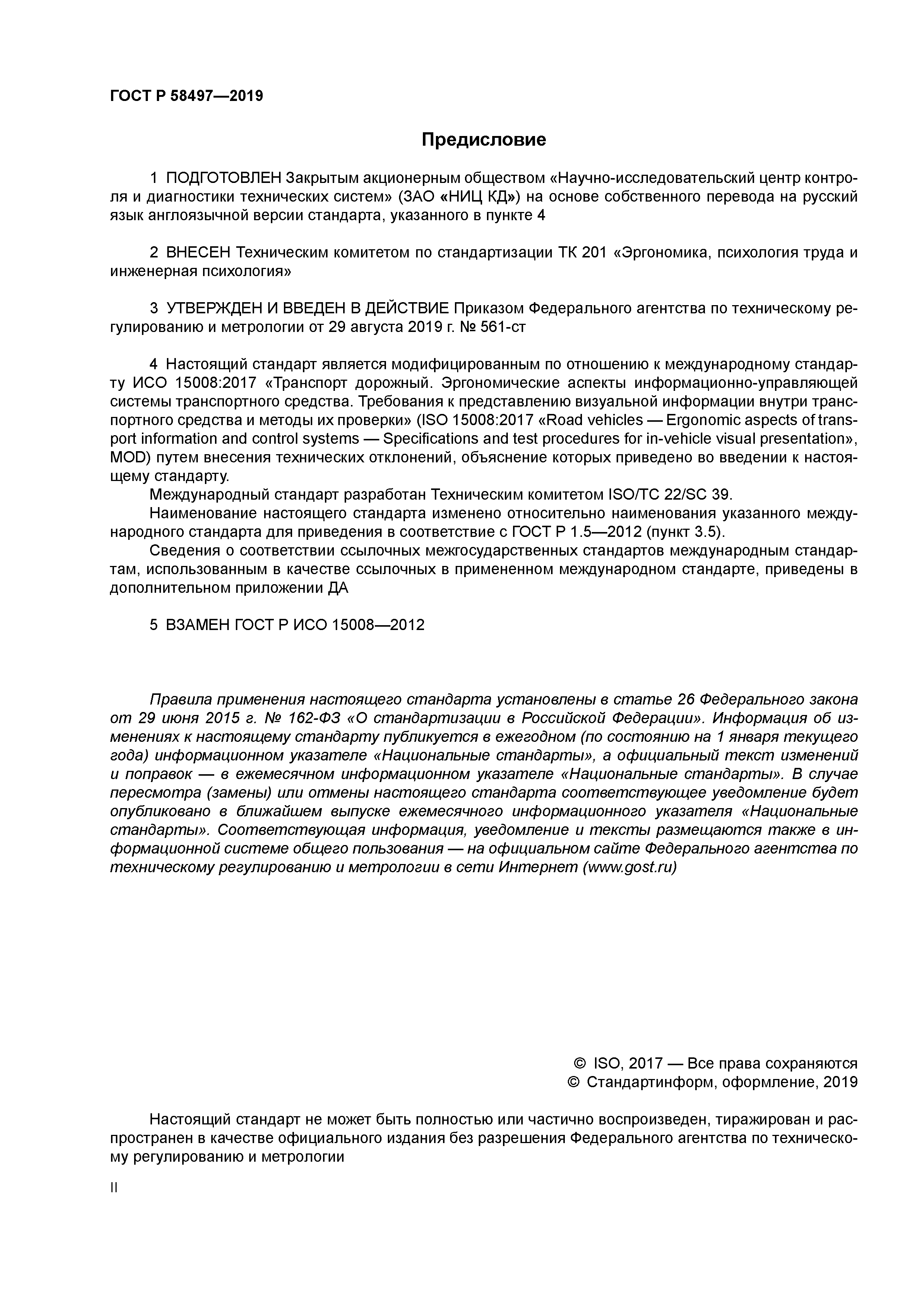 ГОСТ Р 58497-2019