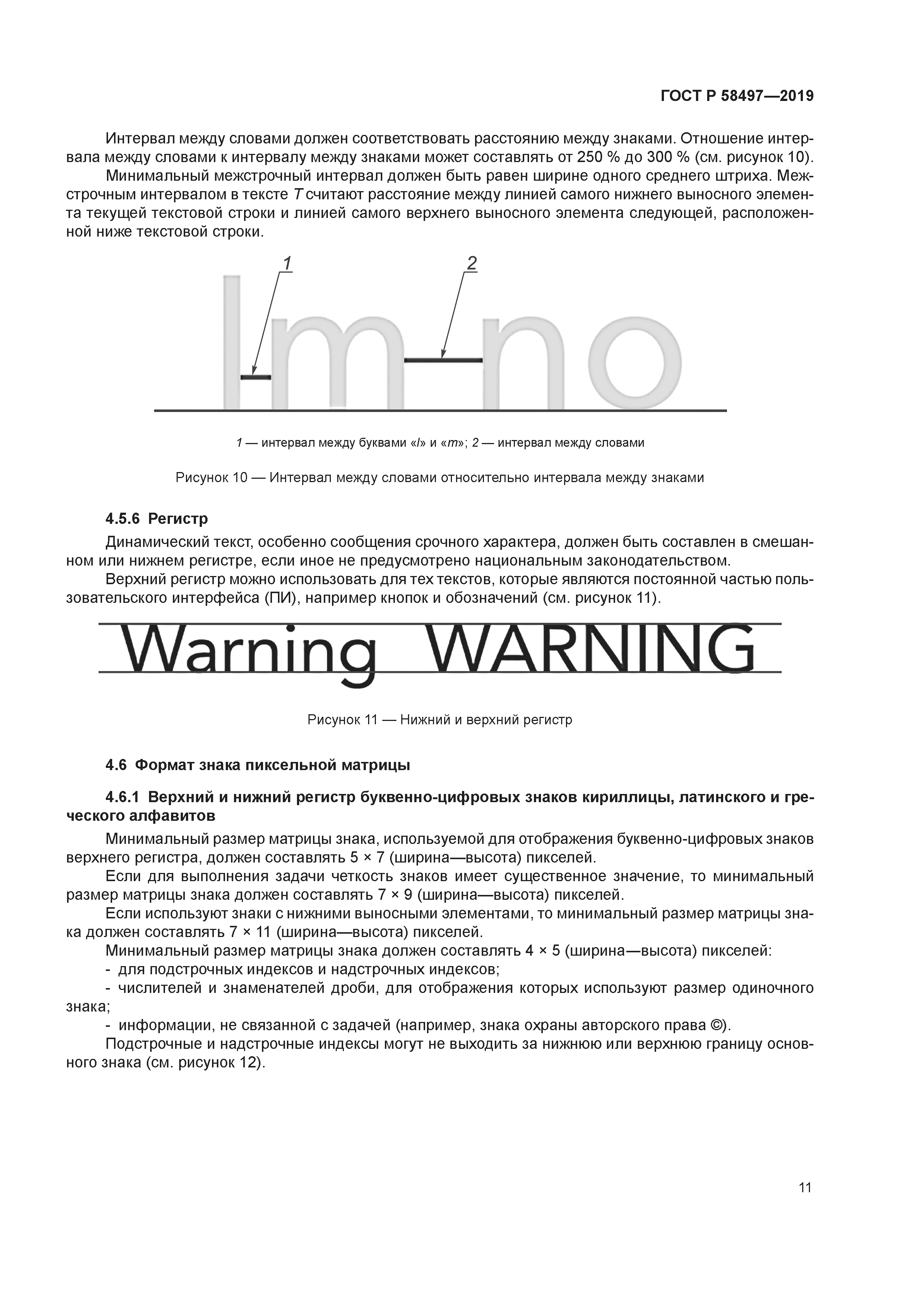 ГОСТ Р 58497-2019