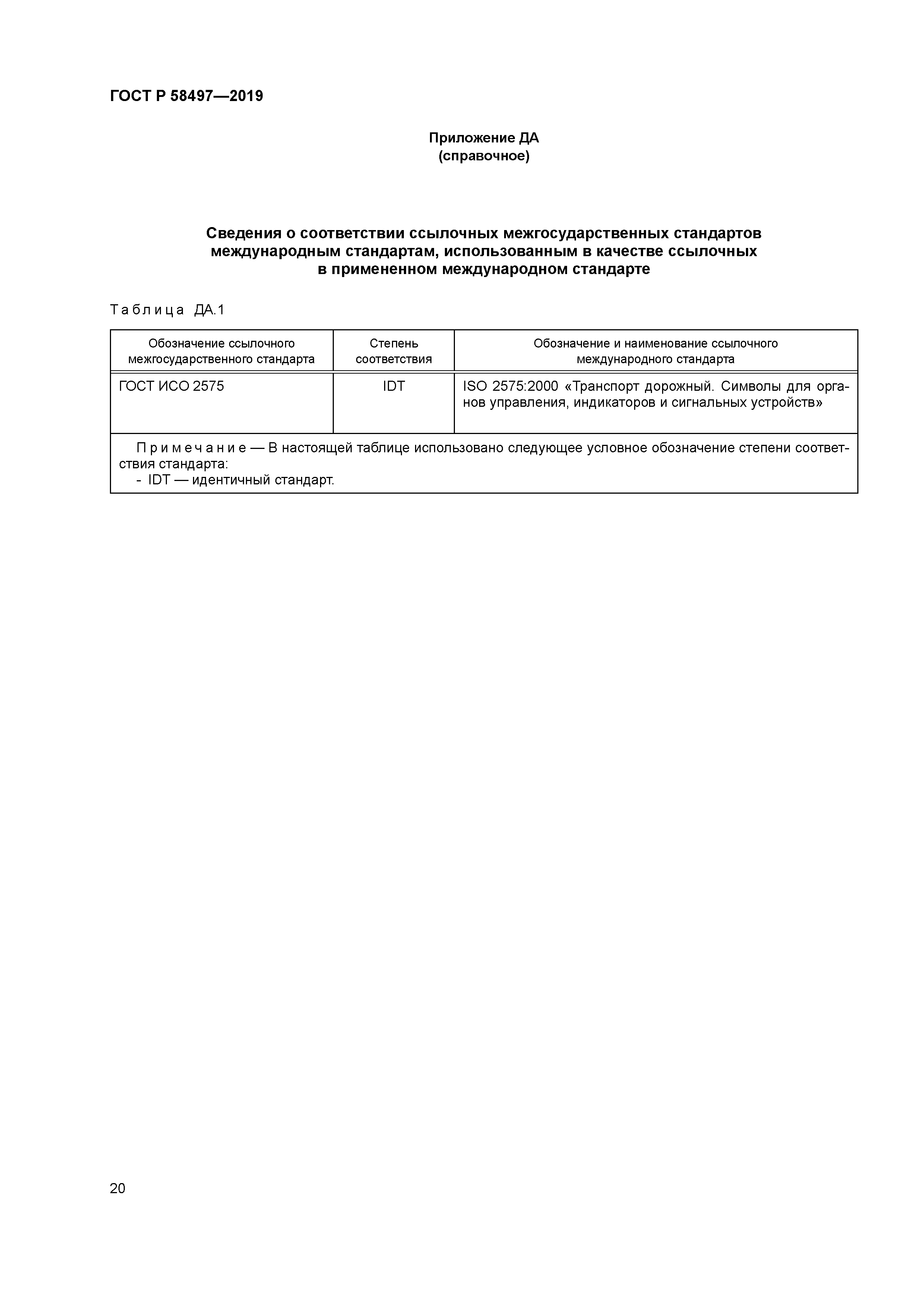 ГОСТ Р 58497-2019