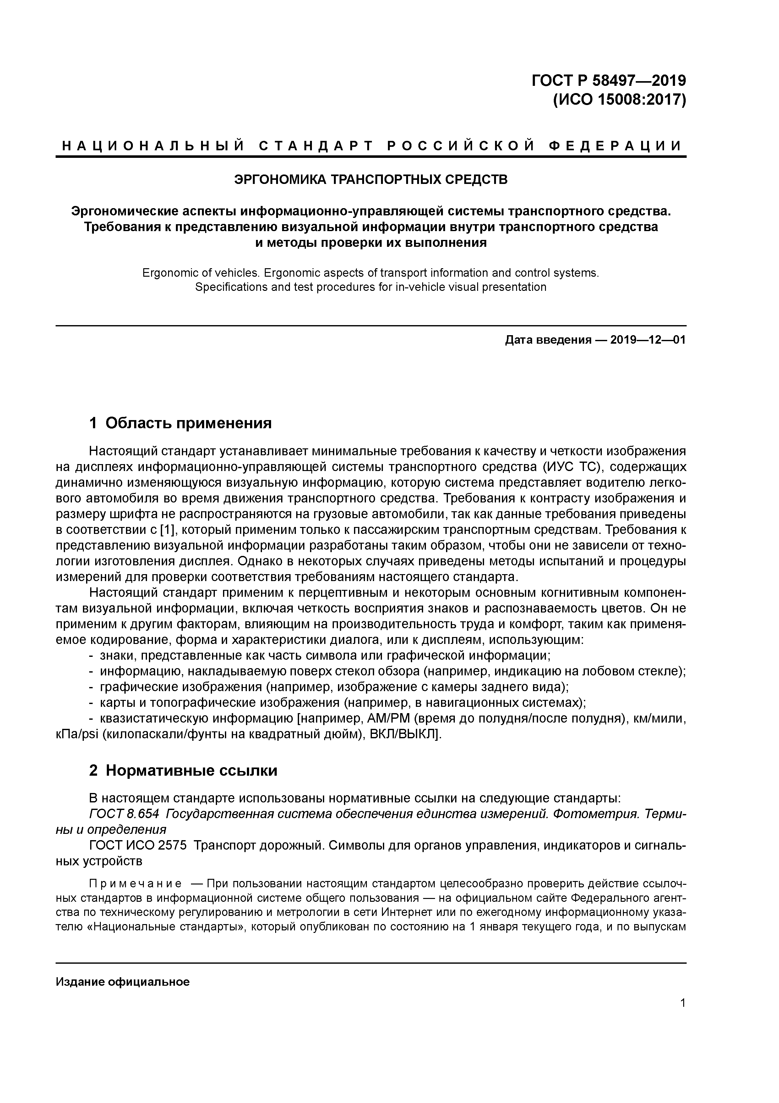 ГОСТ Р 58497-2019