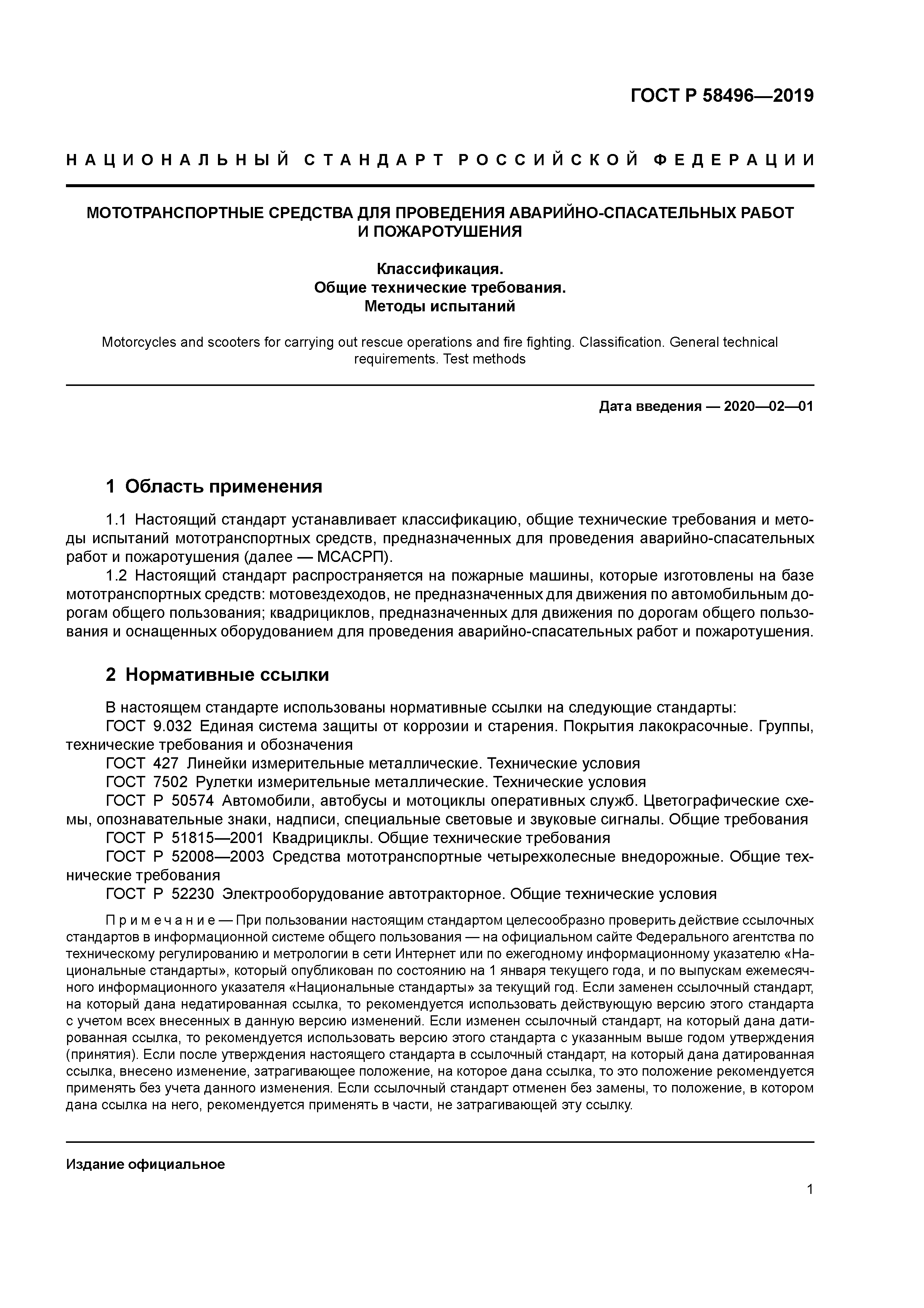 ГОСТ Р 58496-2019