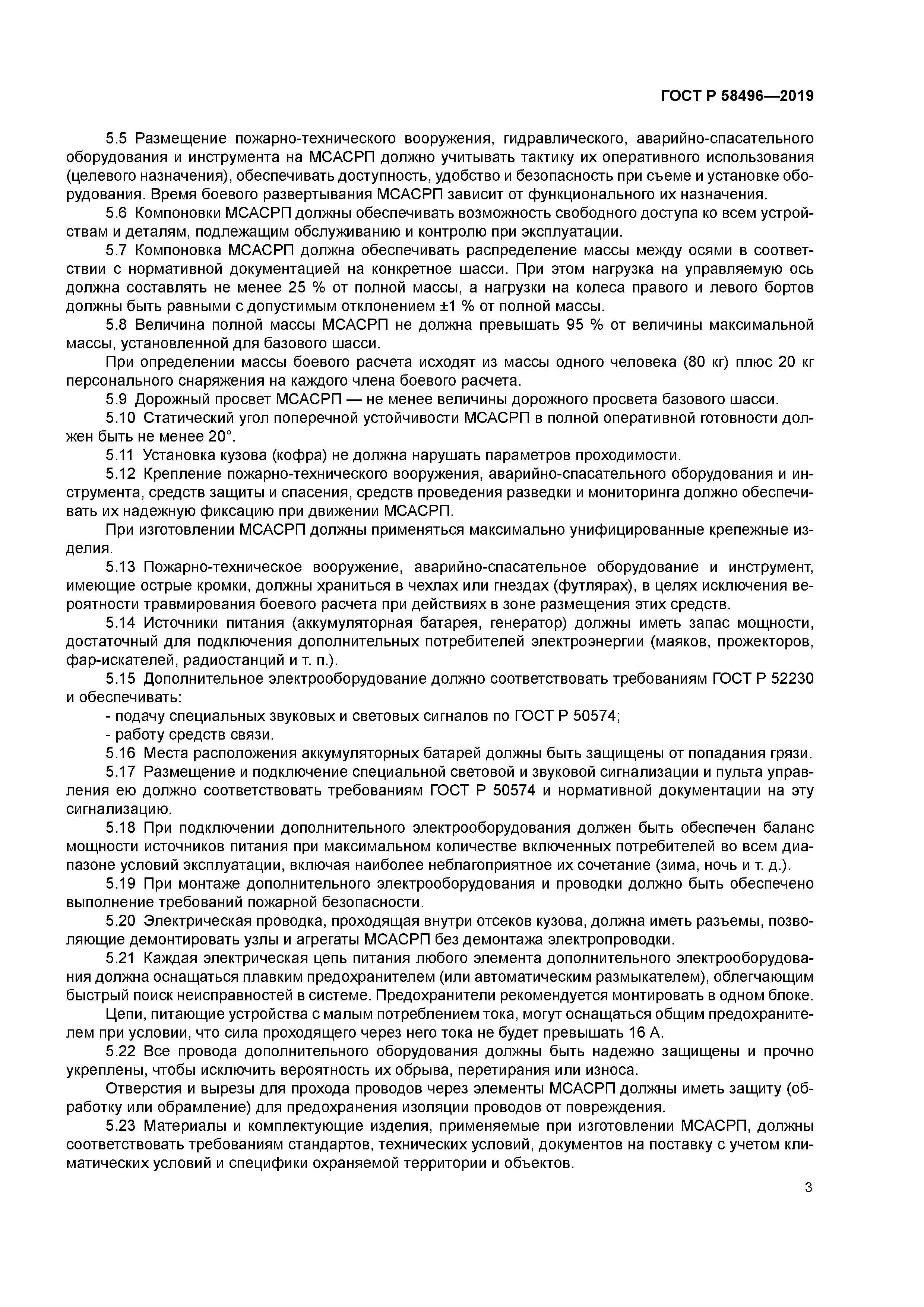 ГОСТ Р 58496-2019