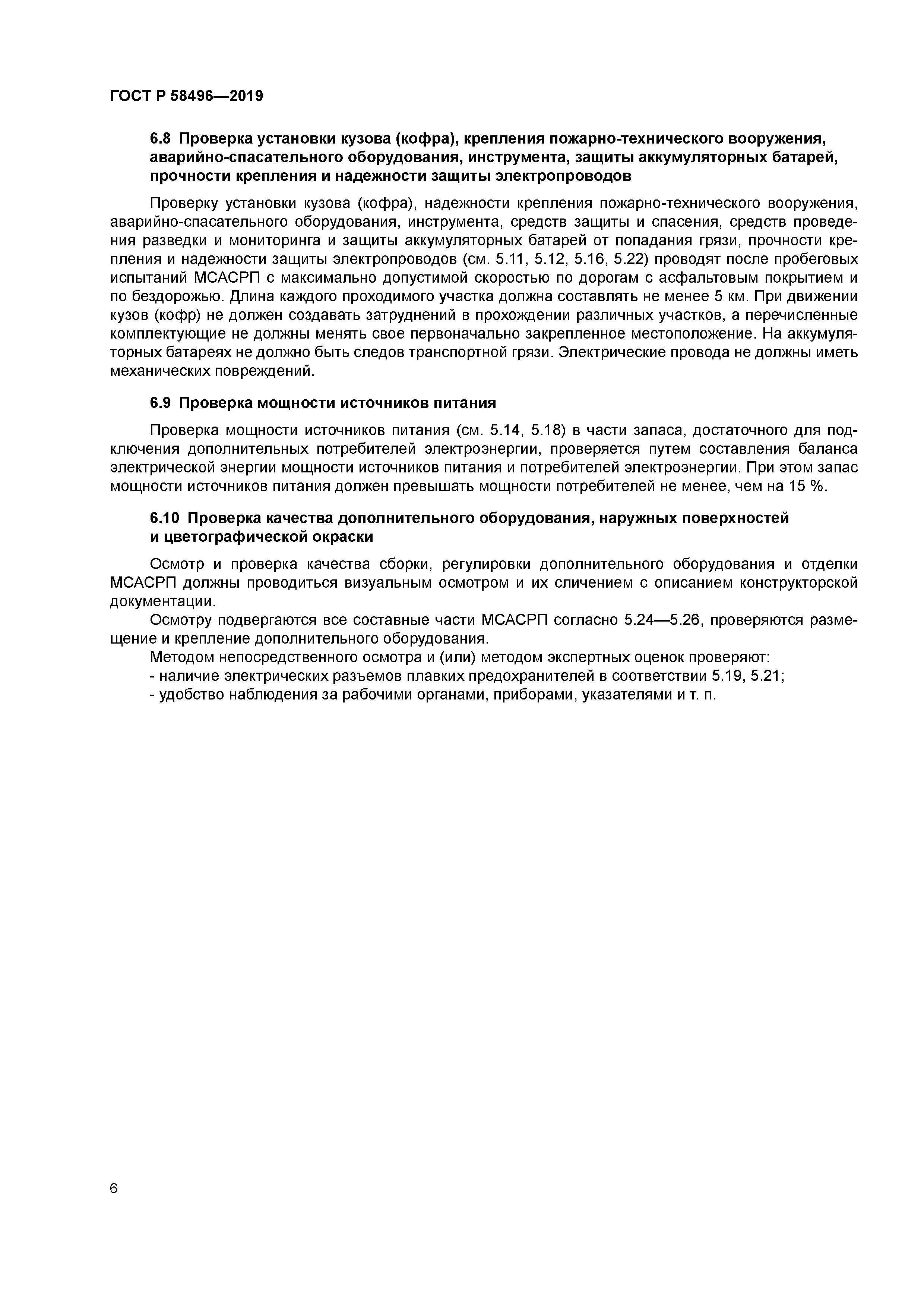 ГОСТ Р 58496-2019