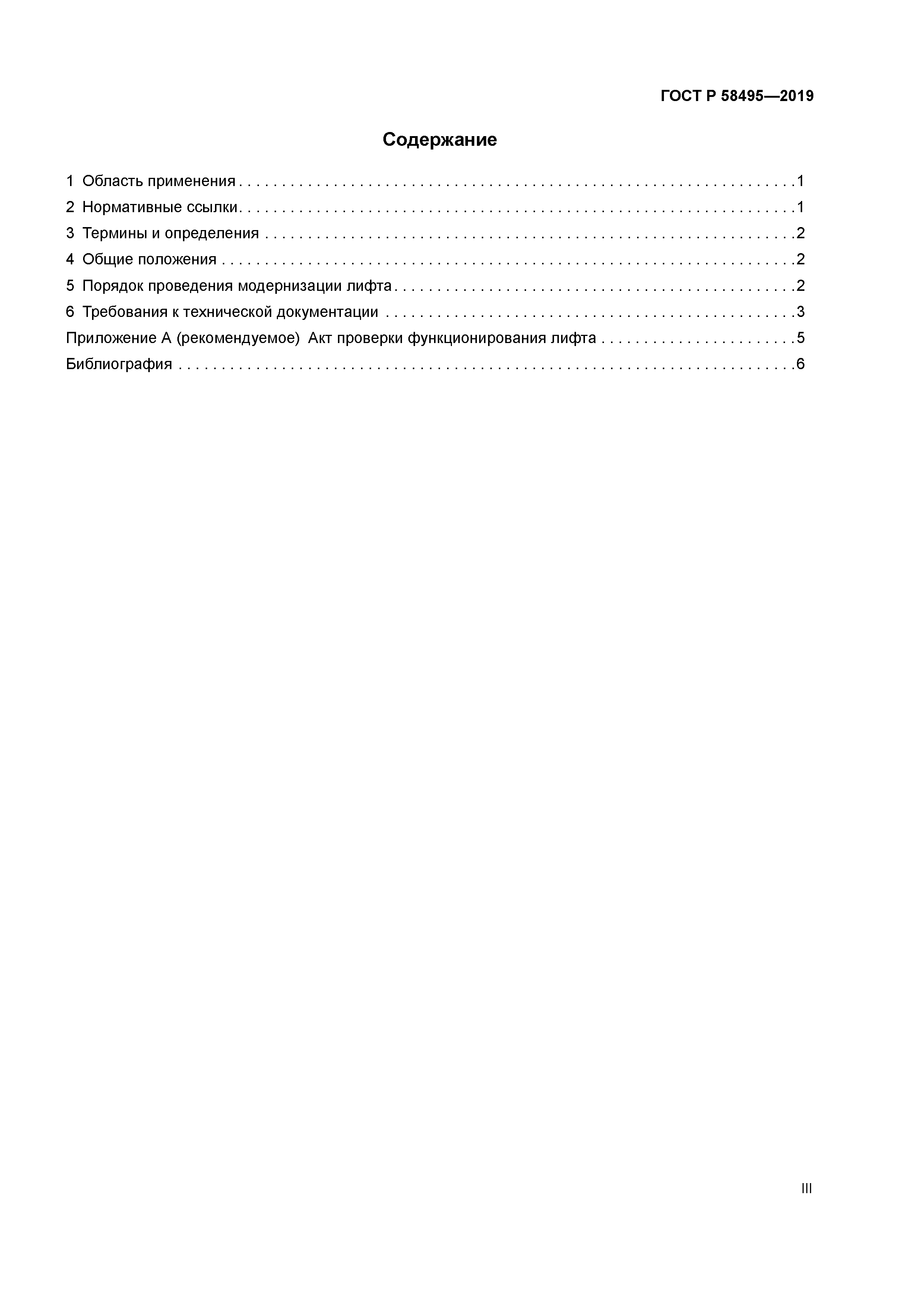 ГОСТ Р 58495-2019