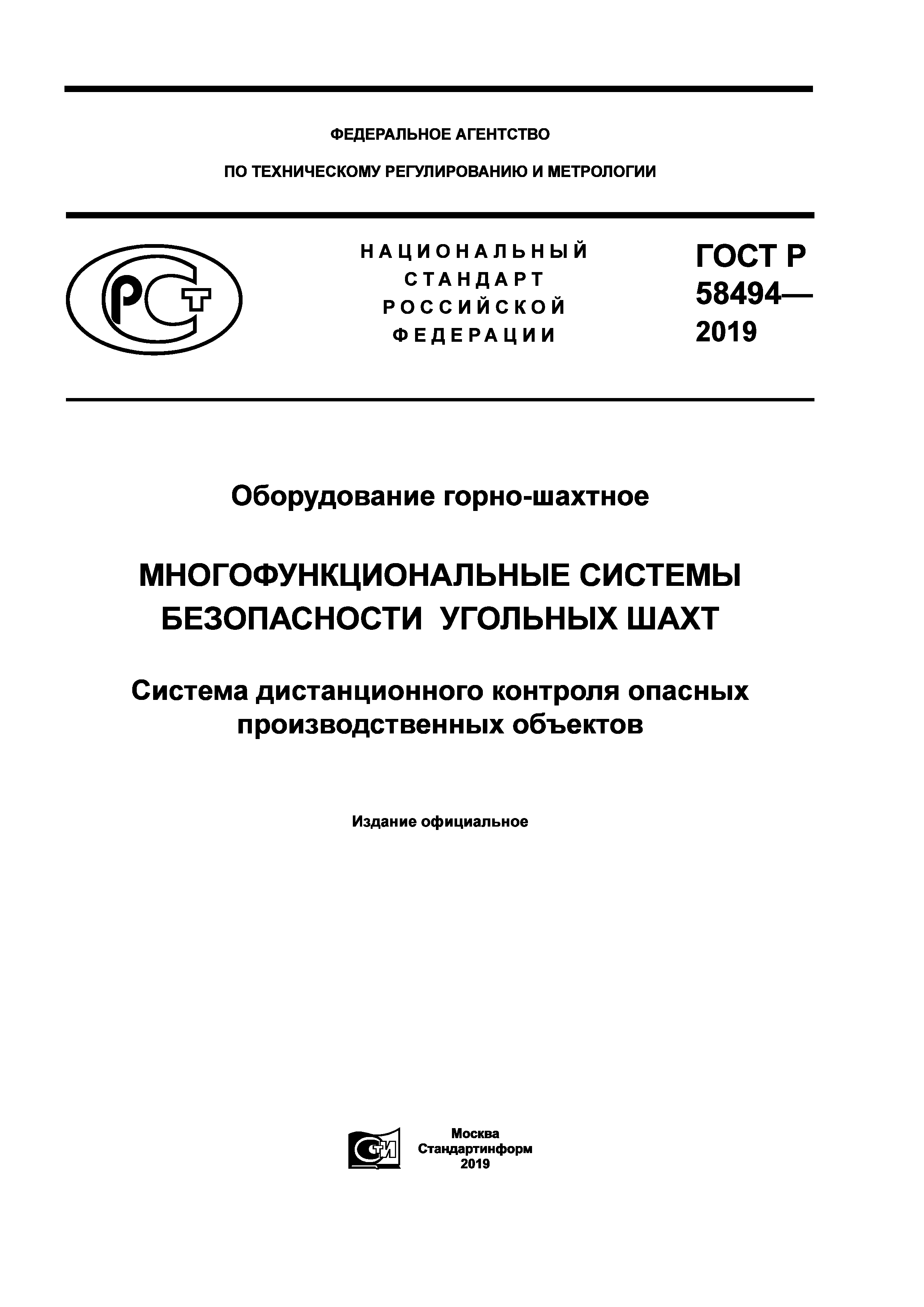 ГОСТ Р 58494-2019