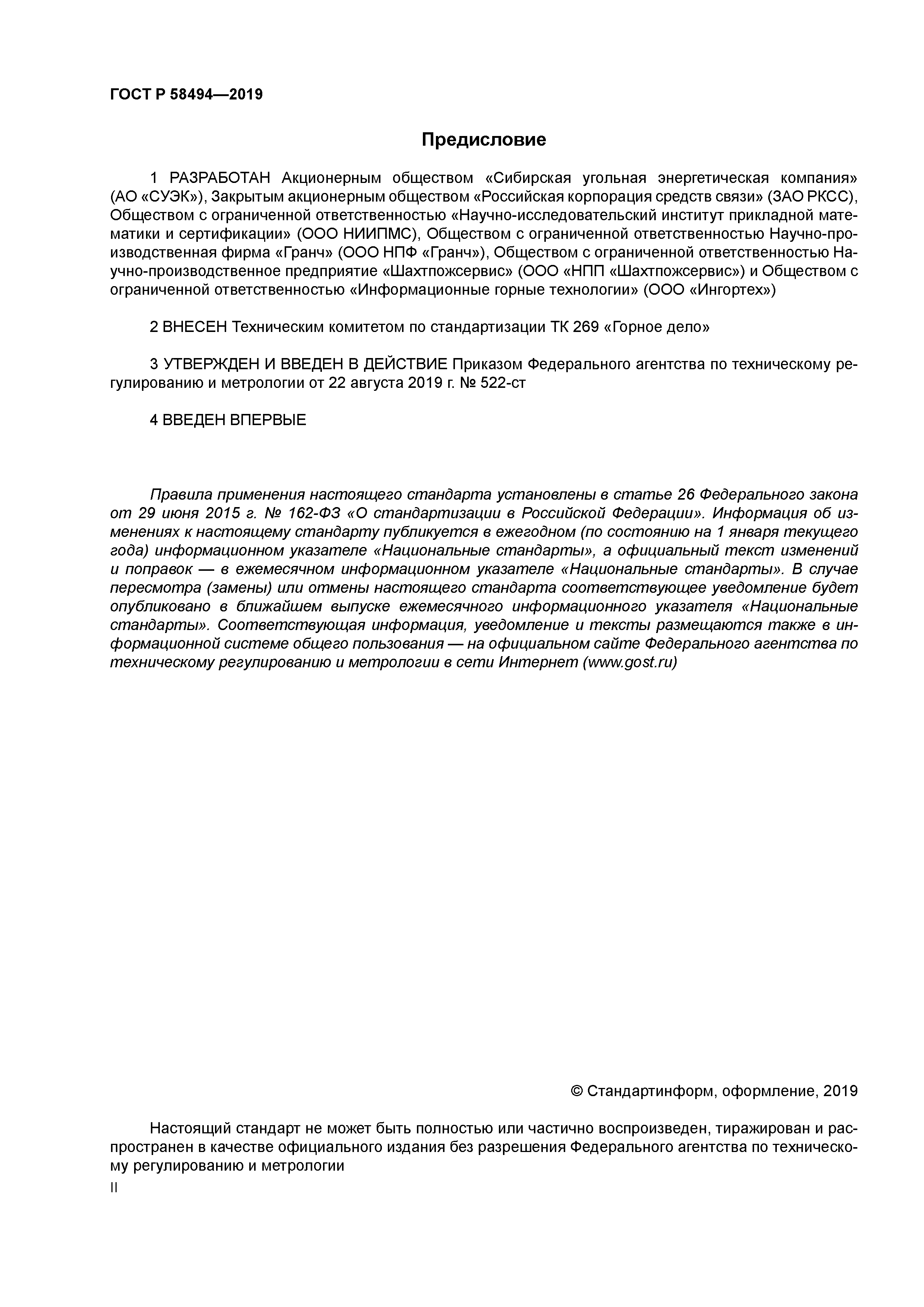 ГОСТ Р 58494-2019