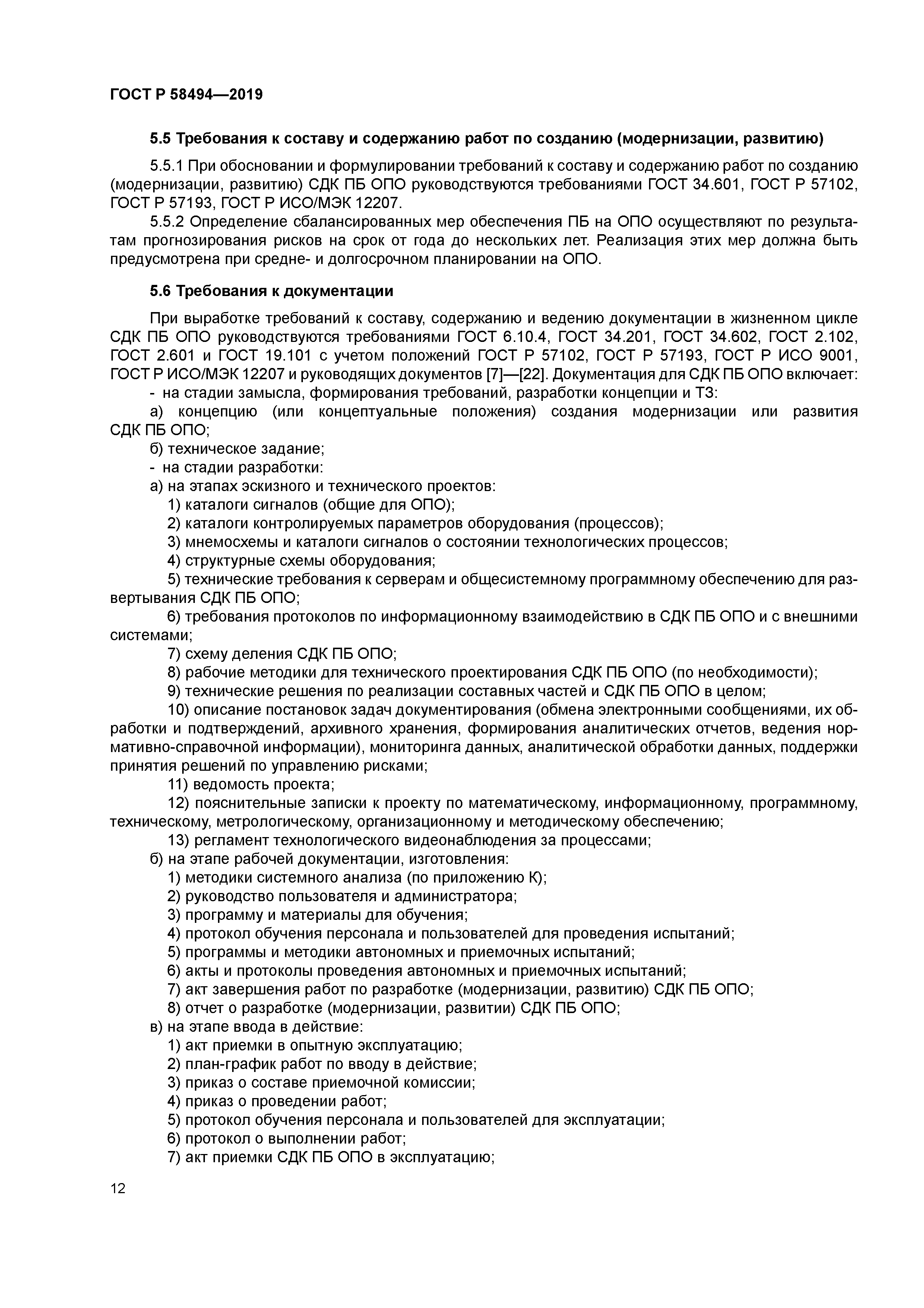 ГОСТ Р 58494-2019