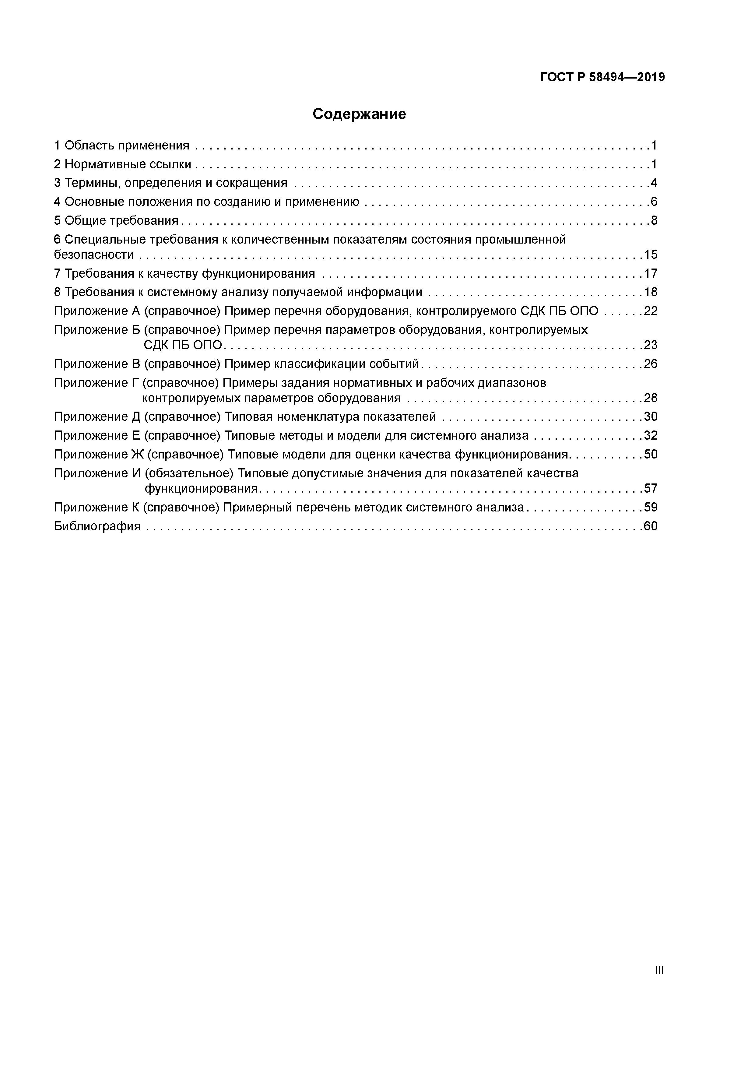 ГОСТ Р 58494-2019