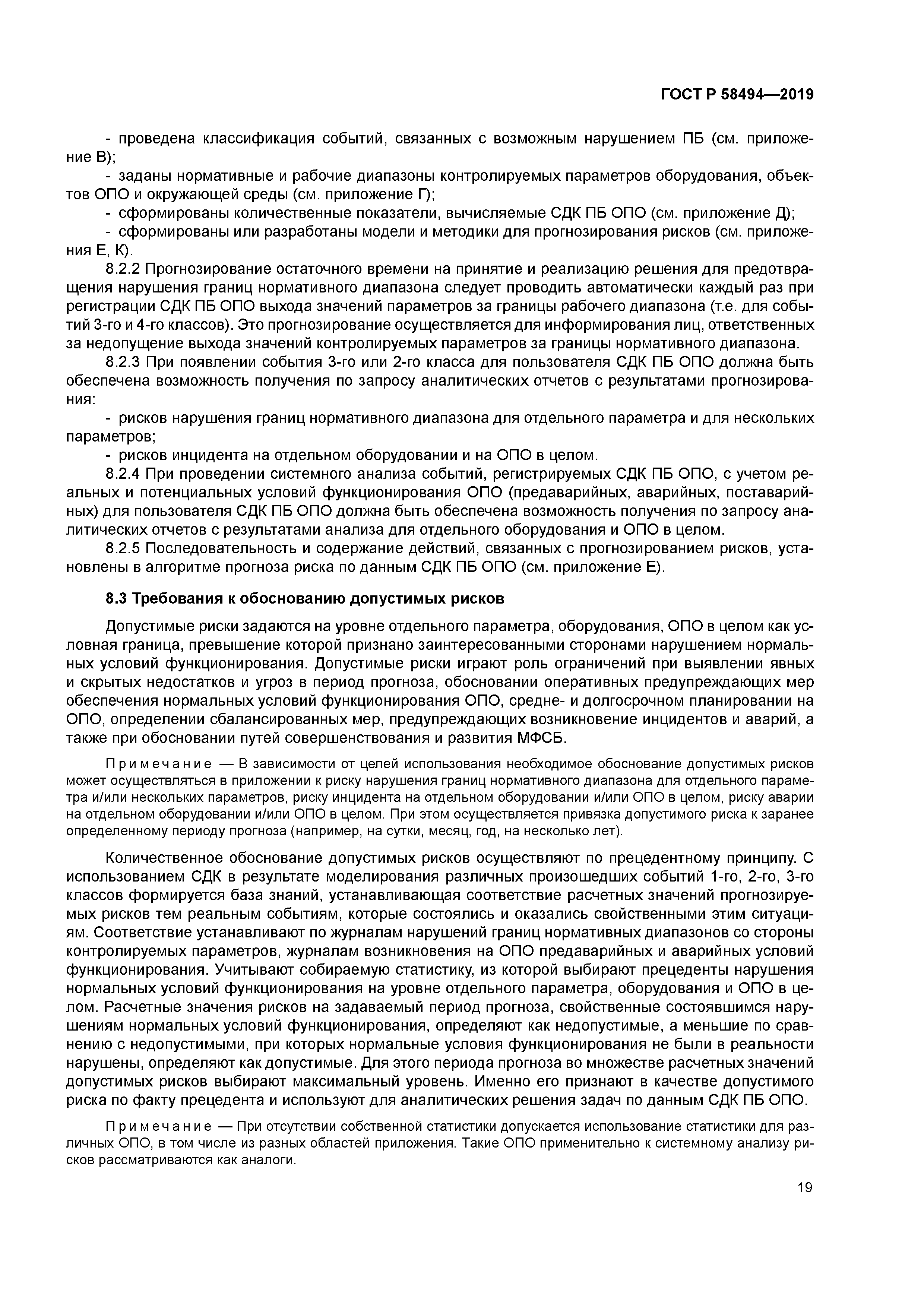 ГОСТ Р 58494-2019