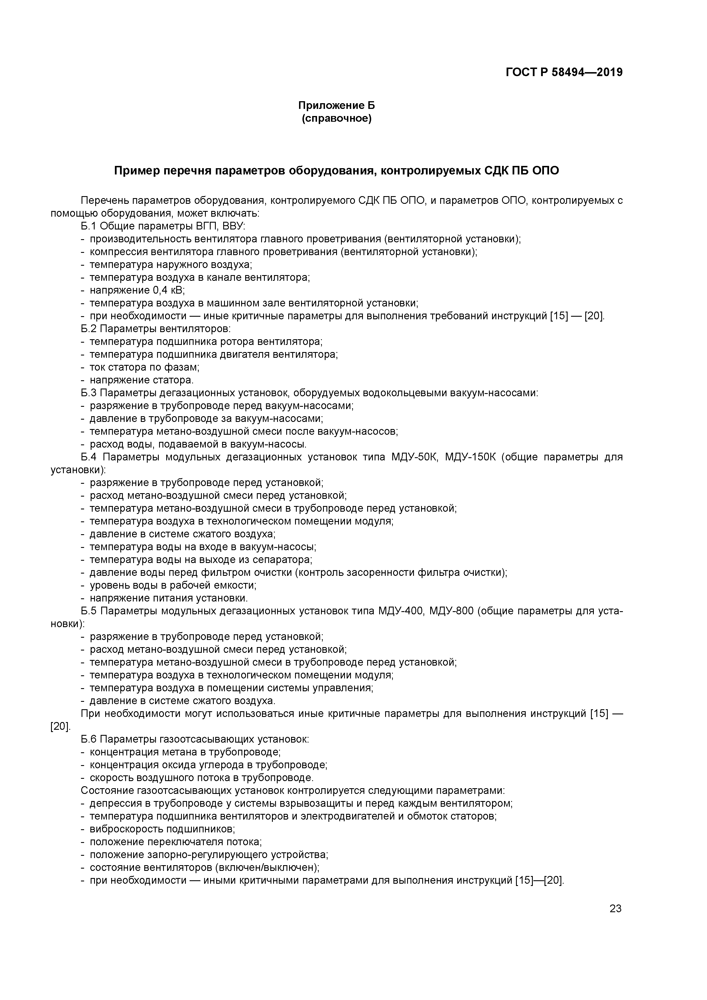 ГОСТ Р 58494-2019