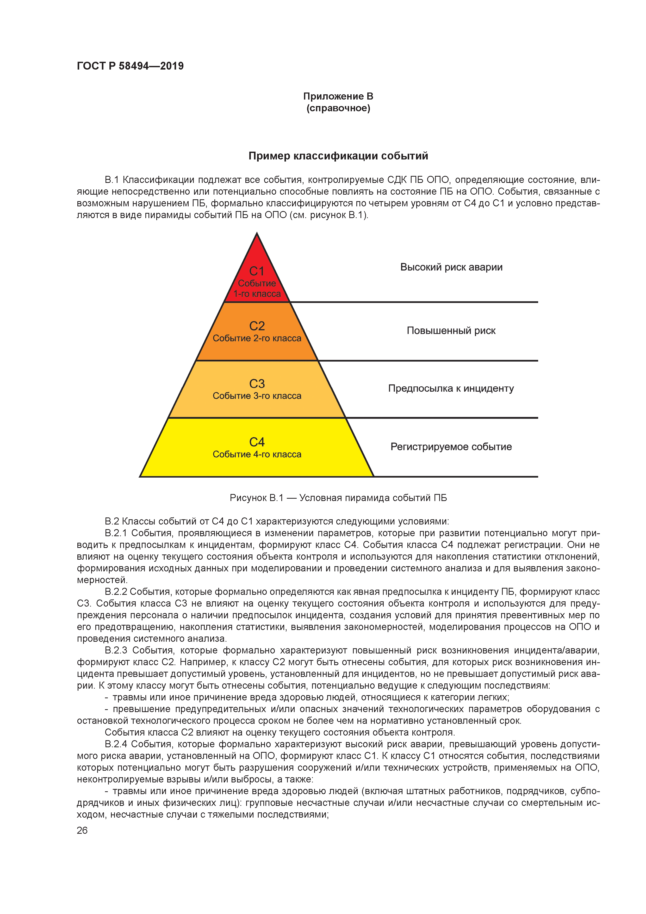 ГОСТ Р 58494-2019
