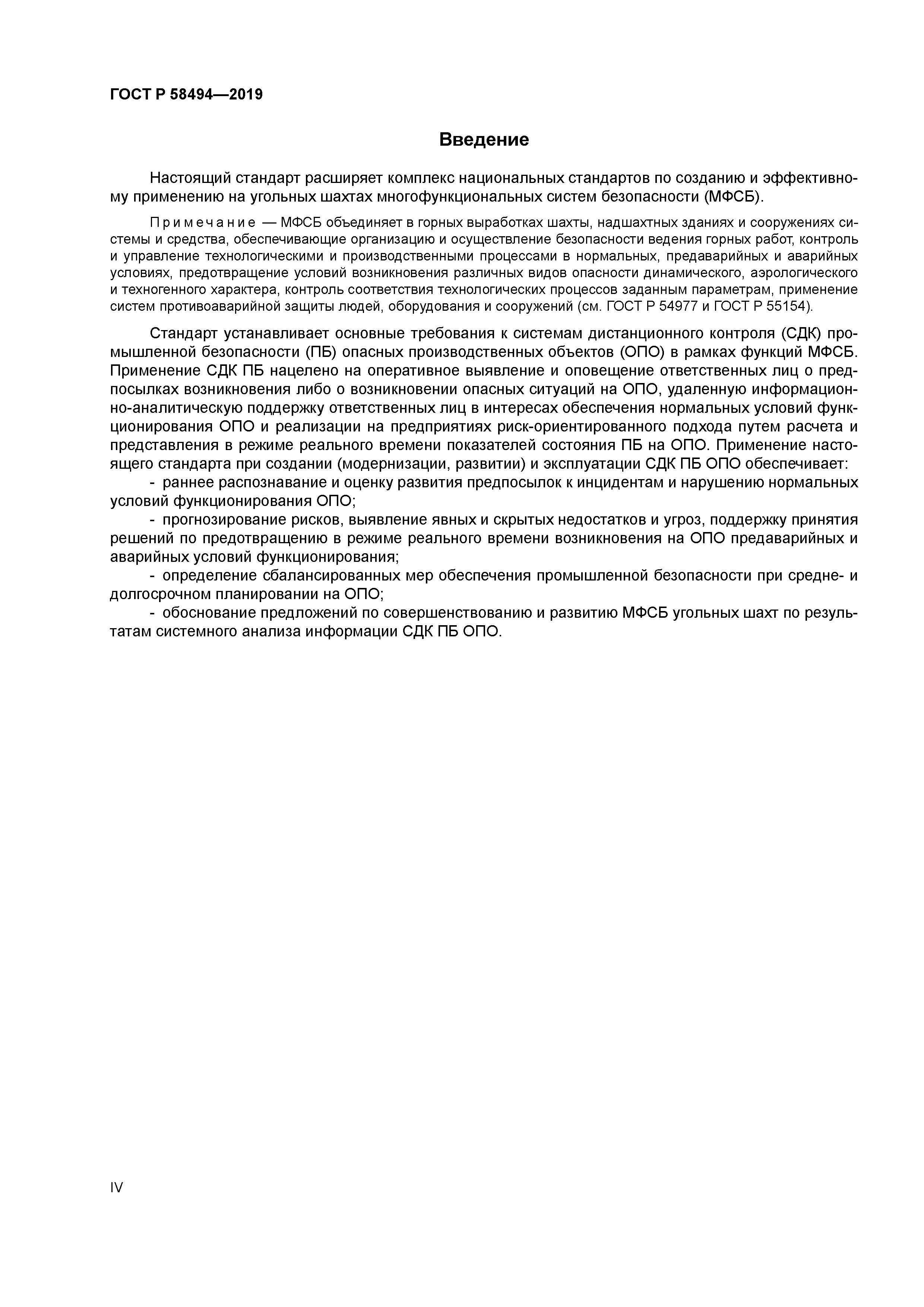 ГОСТ Р 58494-2019