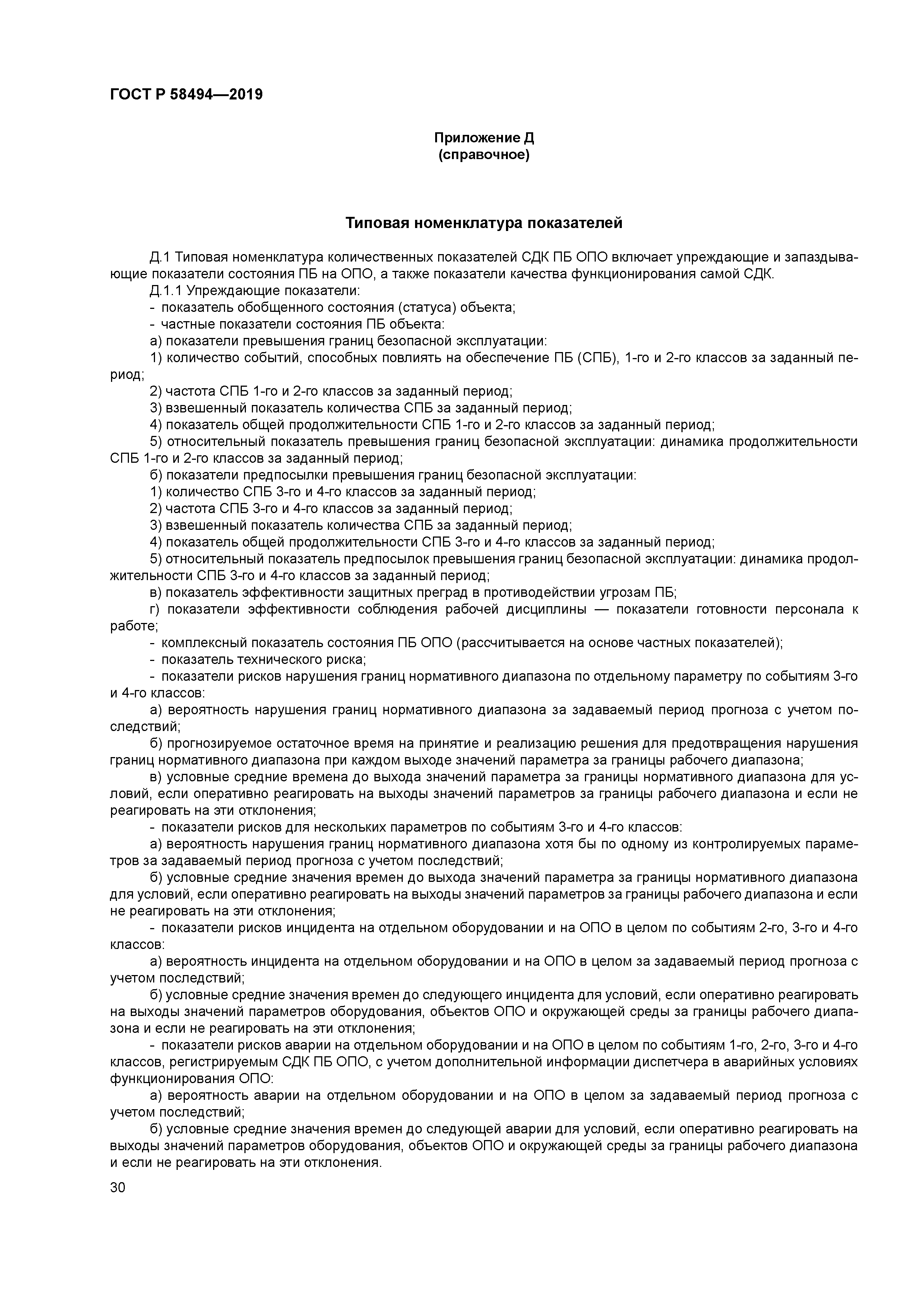 ГОСТ Р 58494-2019