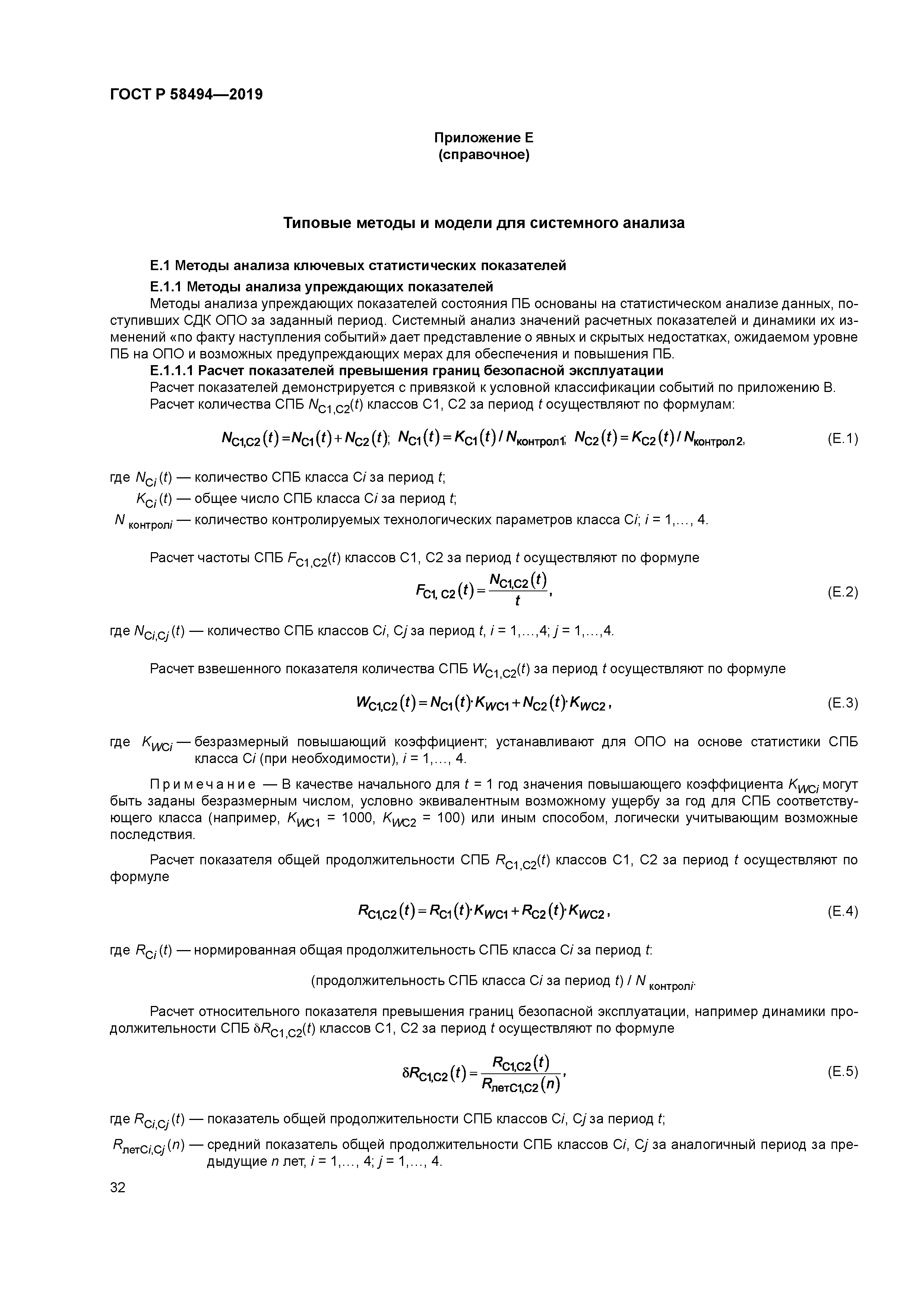 ГОСТ Р 58494-2019
