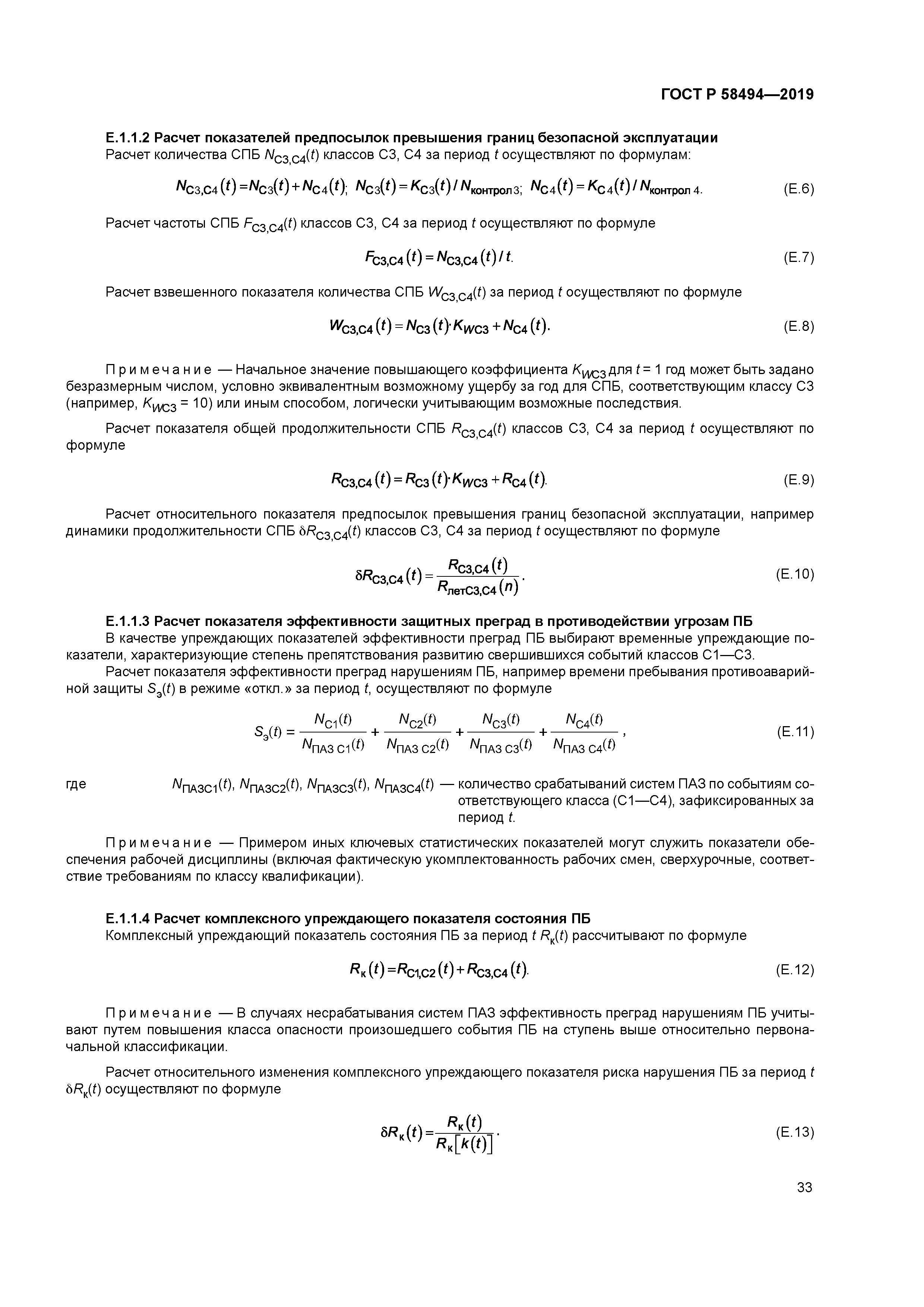 ГОСТ Р 58494-2019