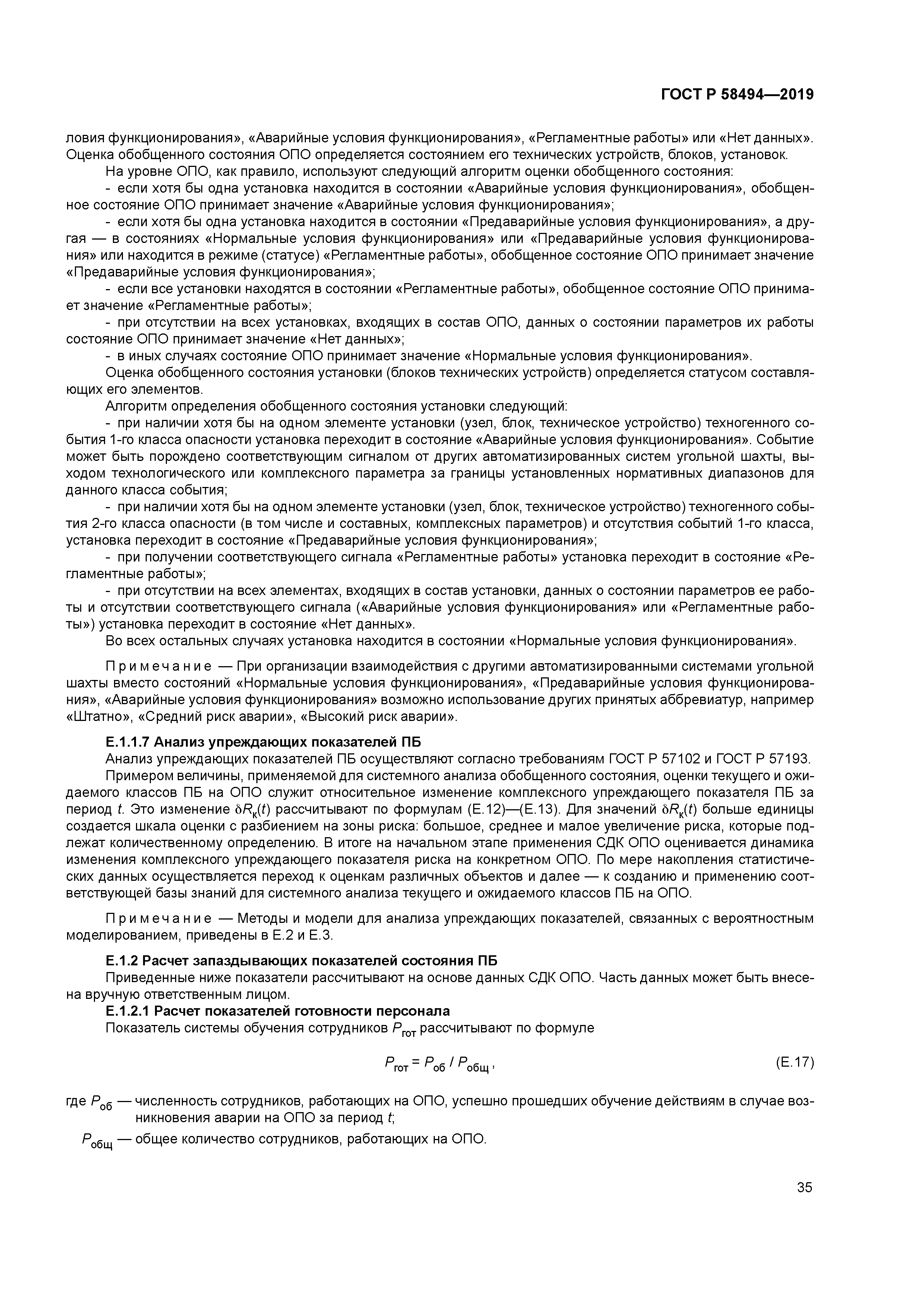 ГОСТ Р 58494-2019