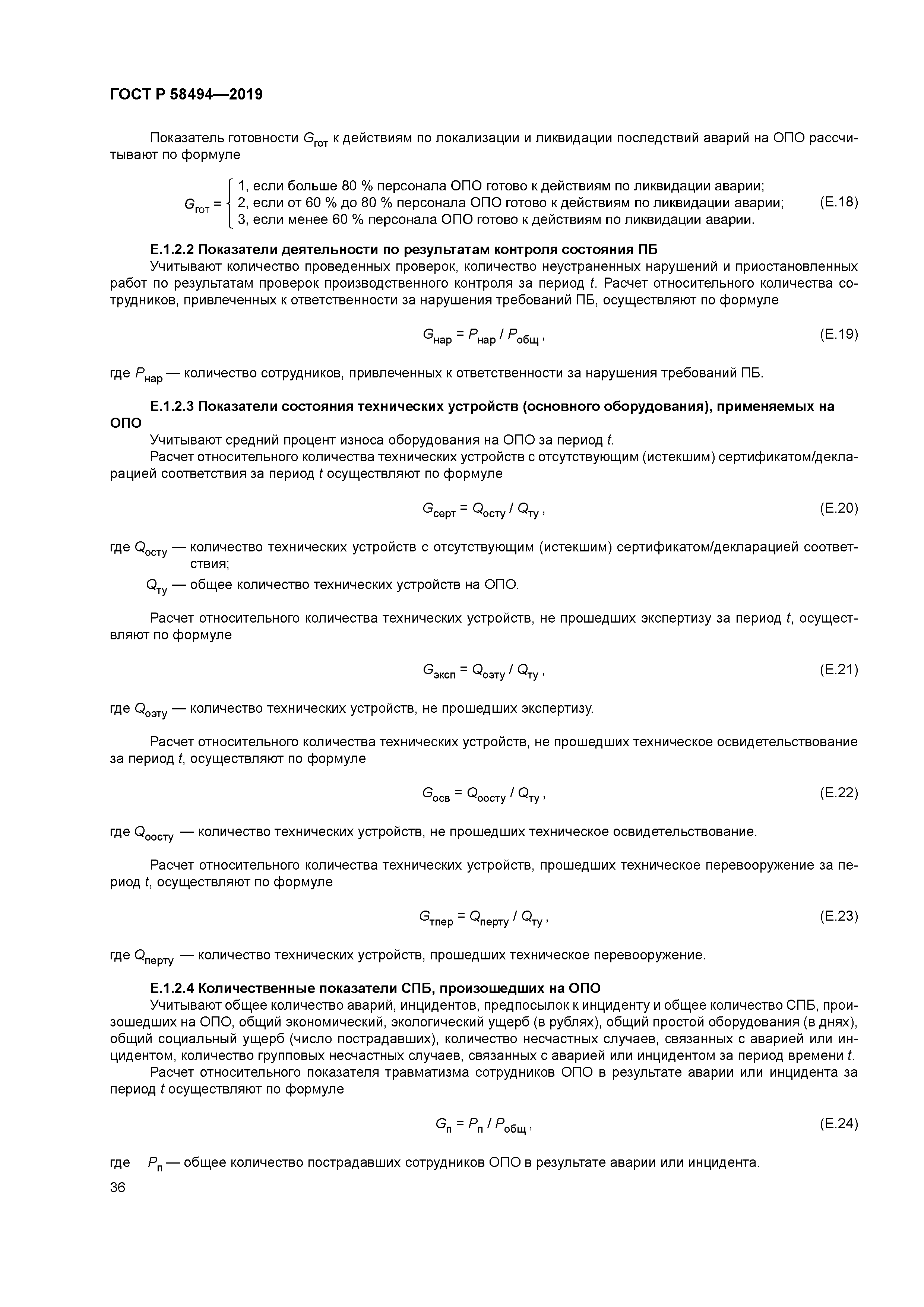ГОСТ Р 58494-2019