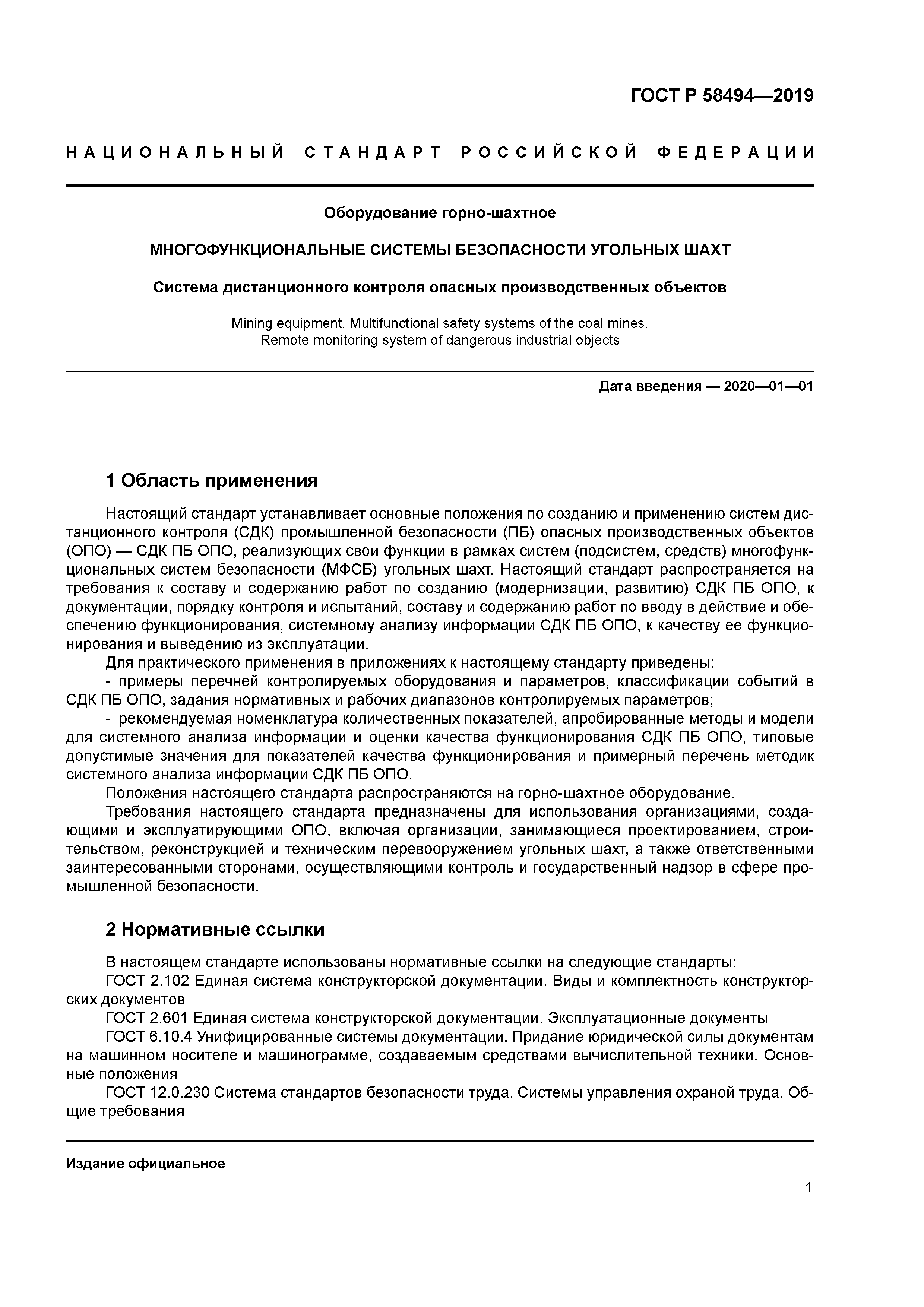 ГОСТ Р 58494-2019