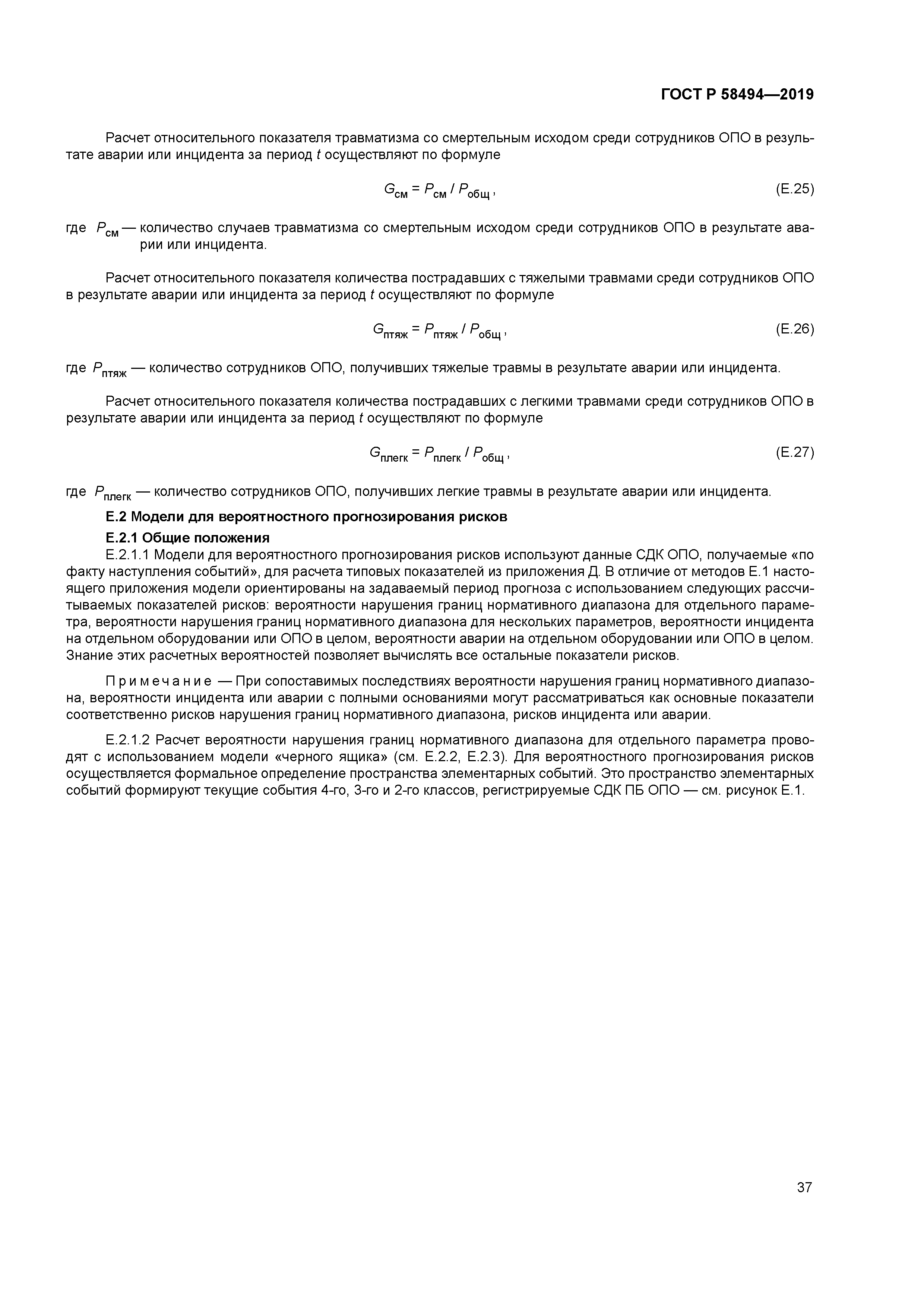 ГОСТ Р 58494-2019