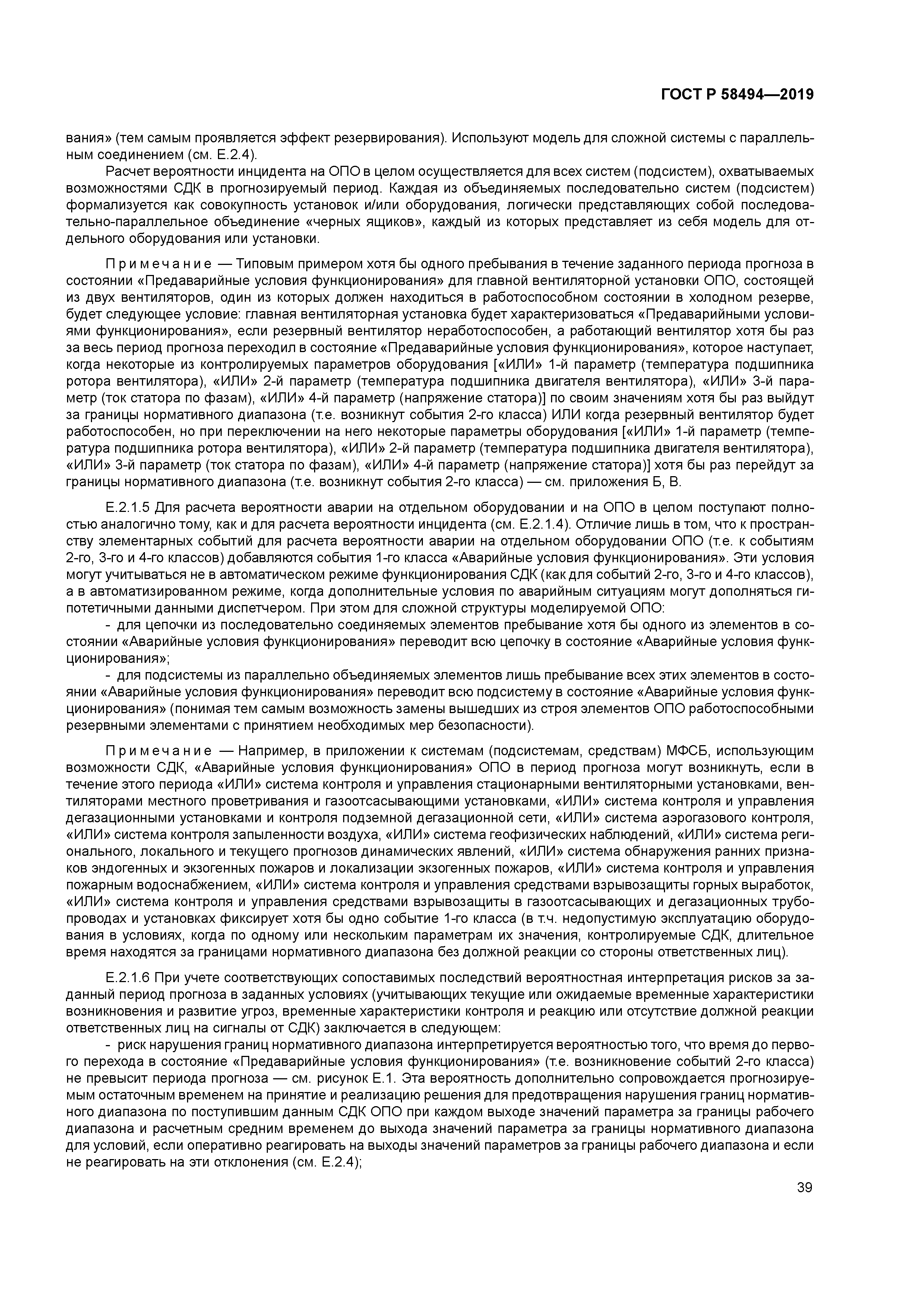 ГОСТ Р 58494-2019