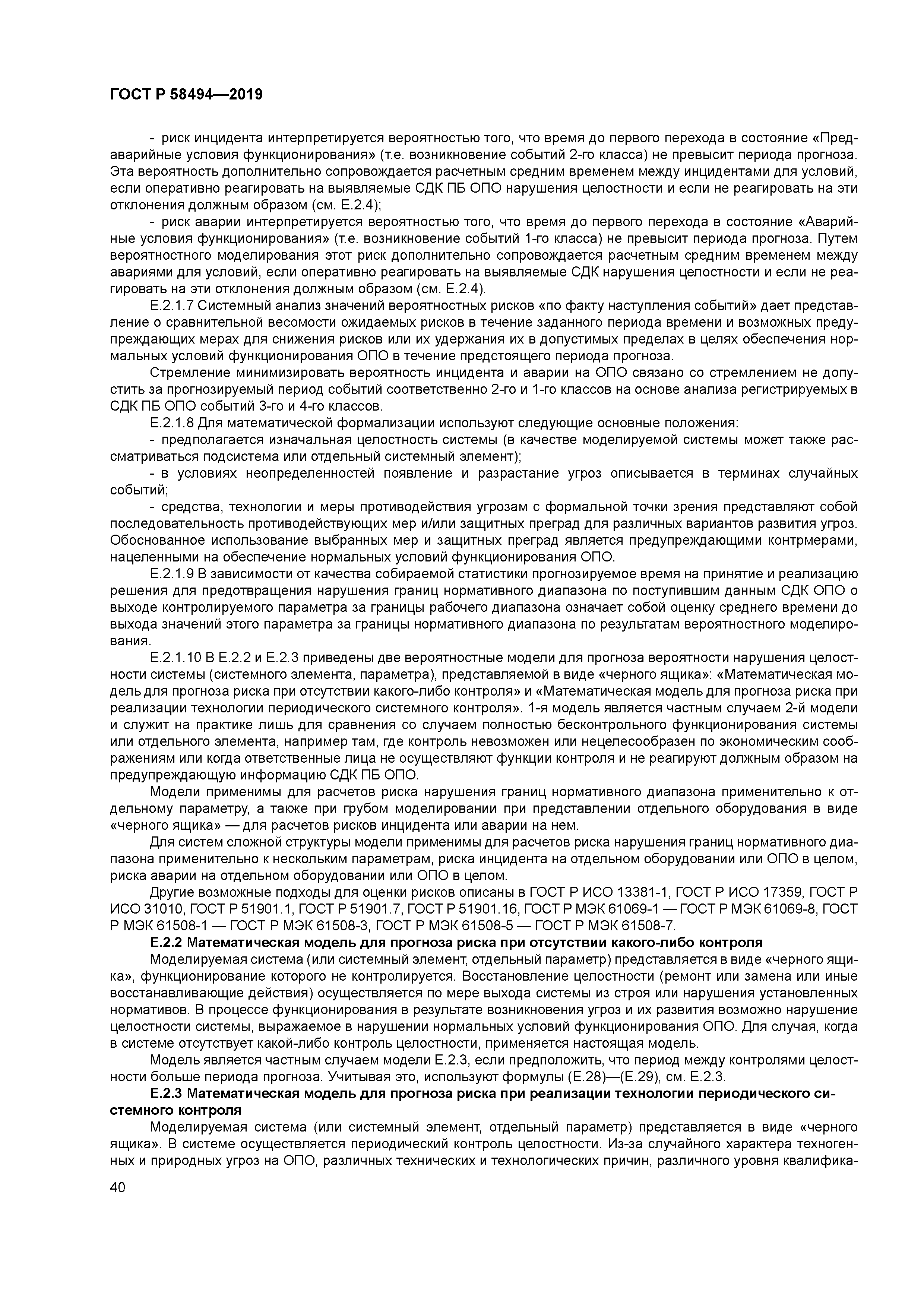 ГОСТ Р 58494-2019