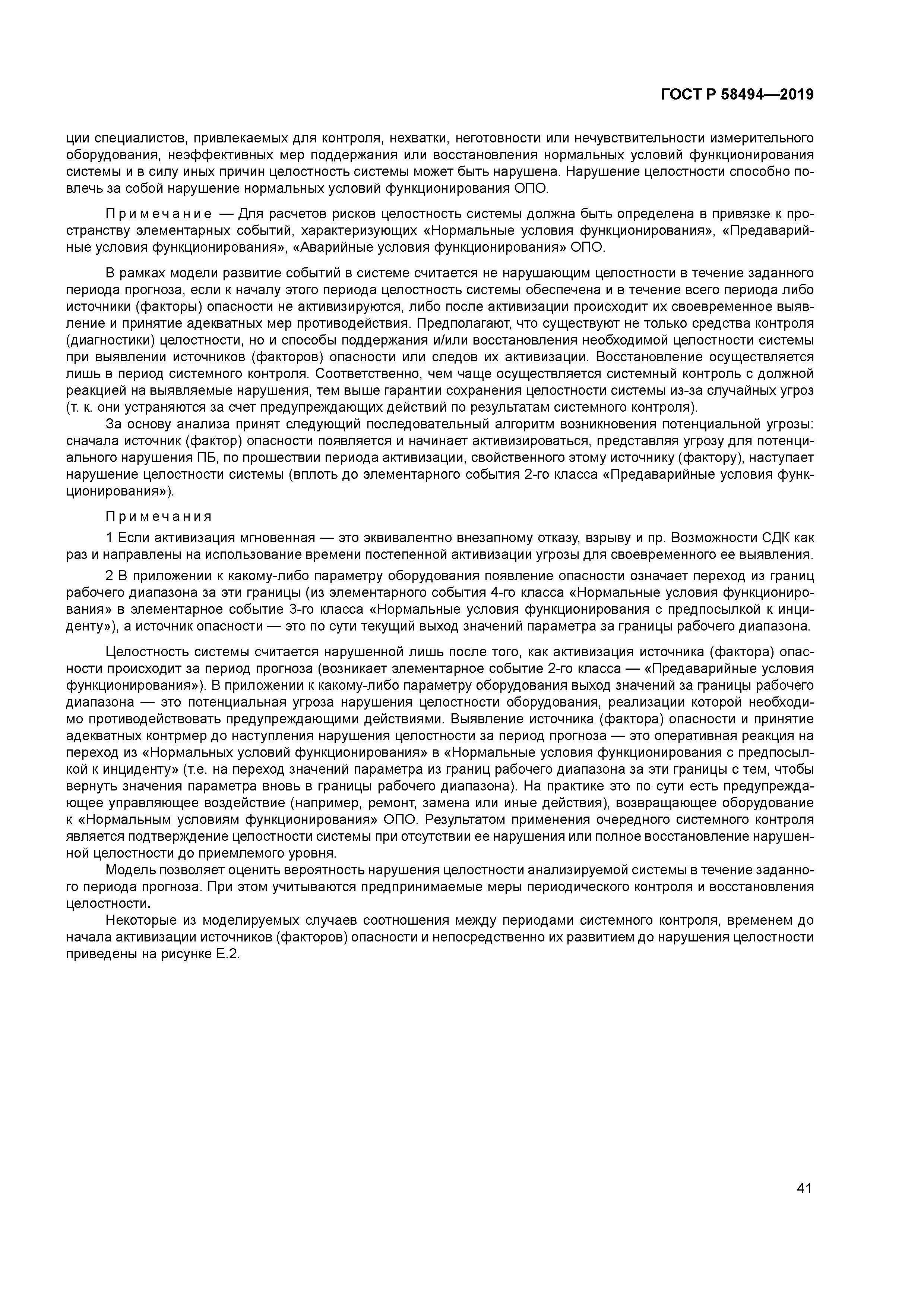 ГОСТ Р 58494-2019