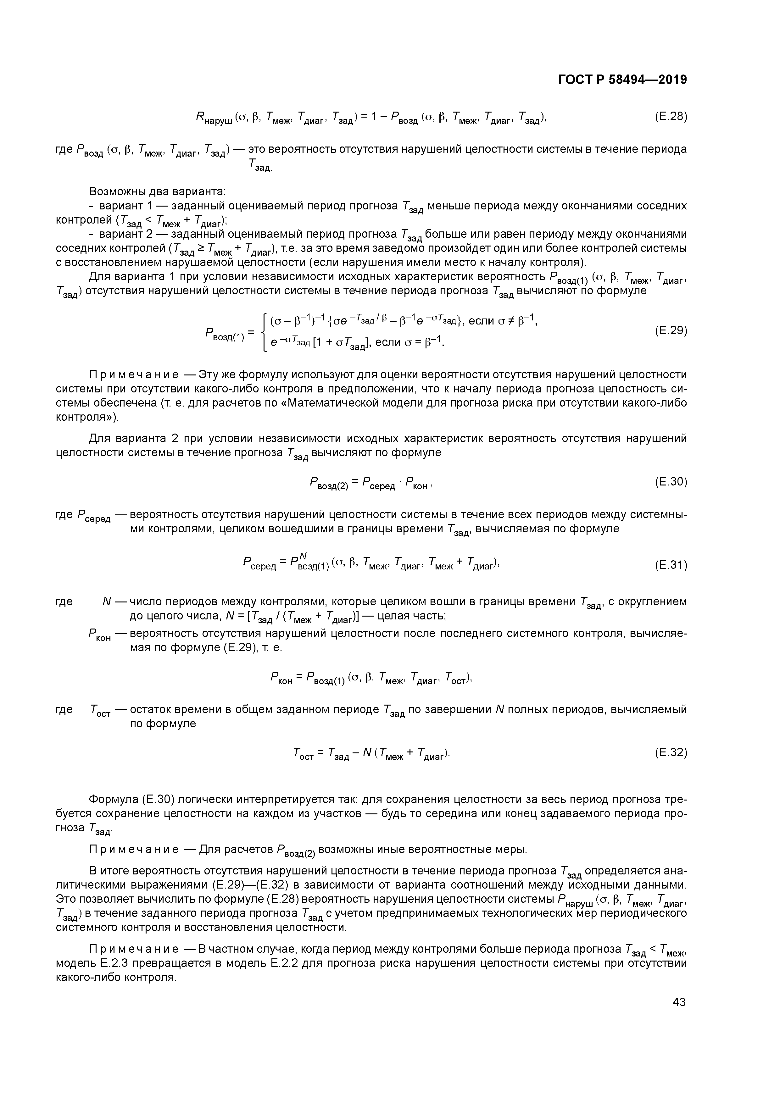 ГОСТ Р 58494-2019