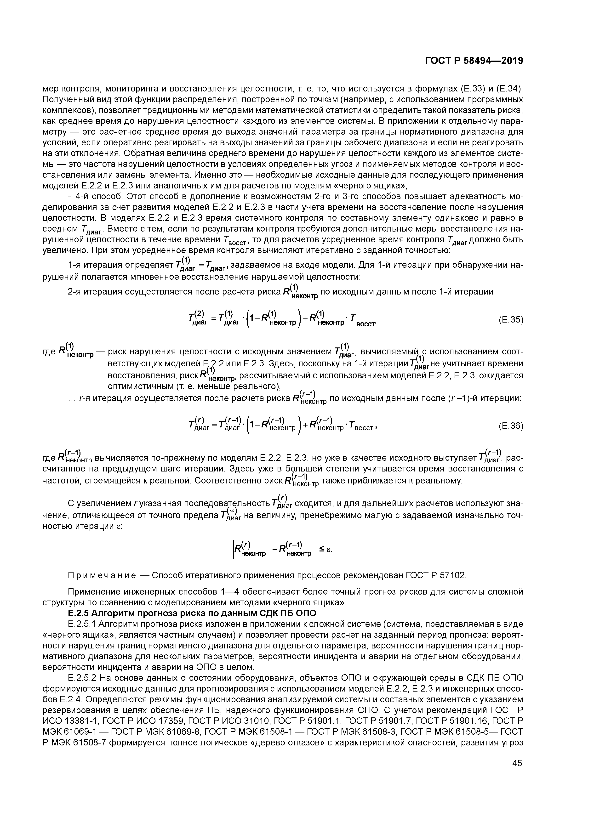ГОСТ Р 58494-2019