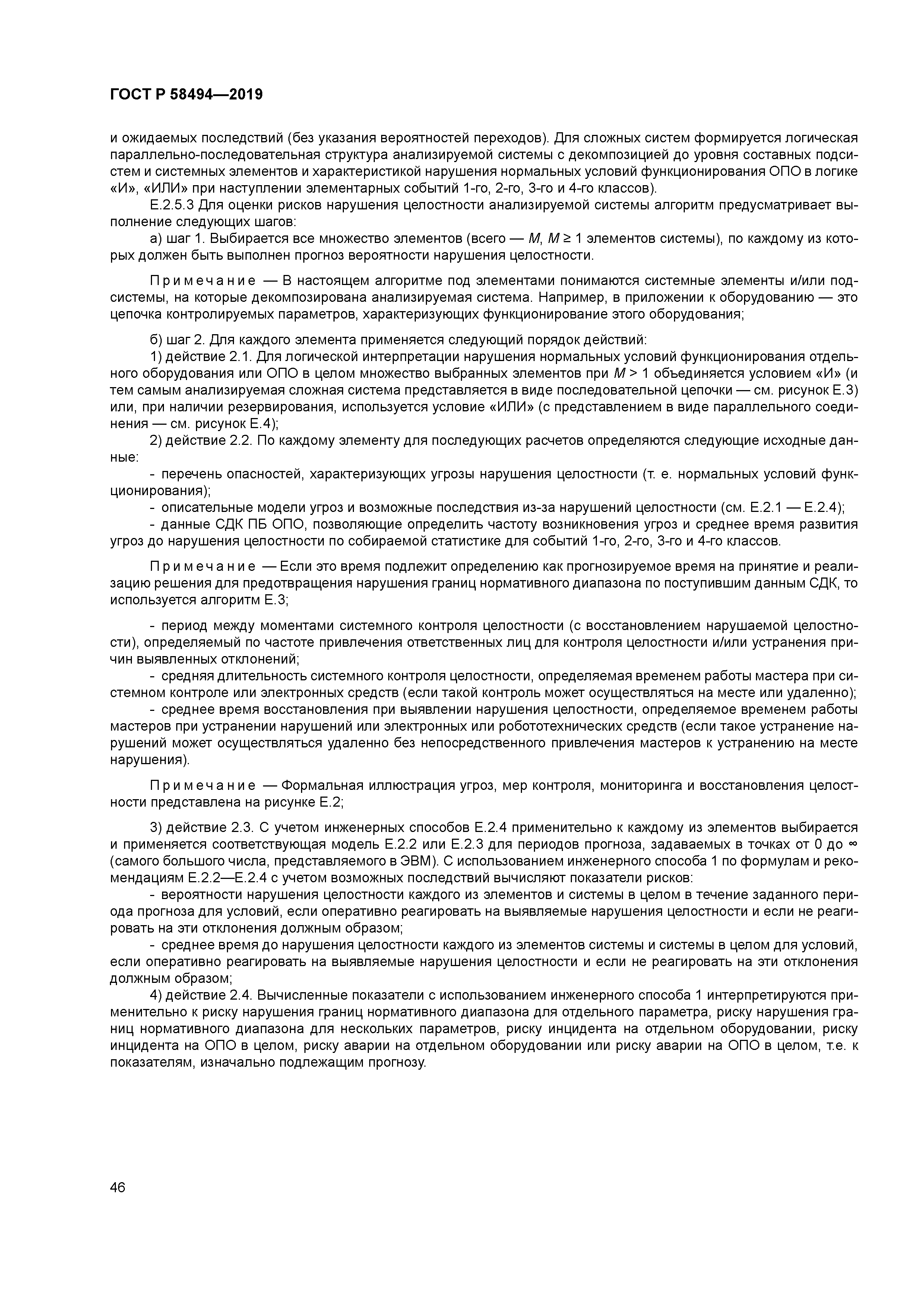 ГОСТ Р 58494-2019