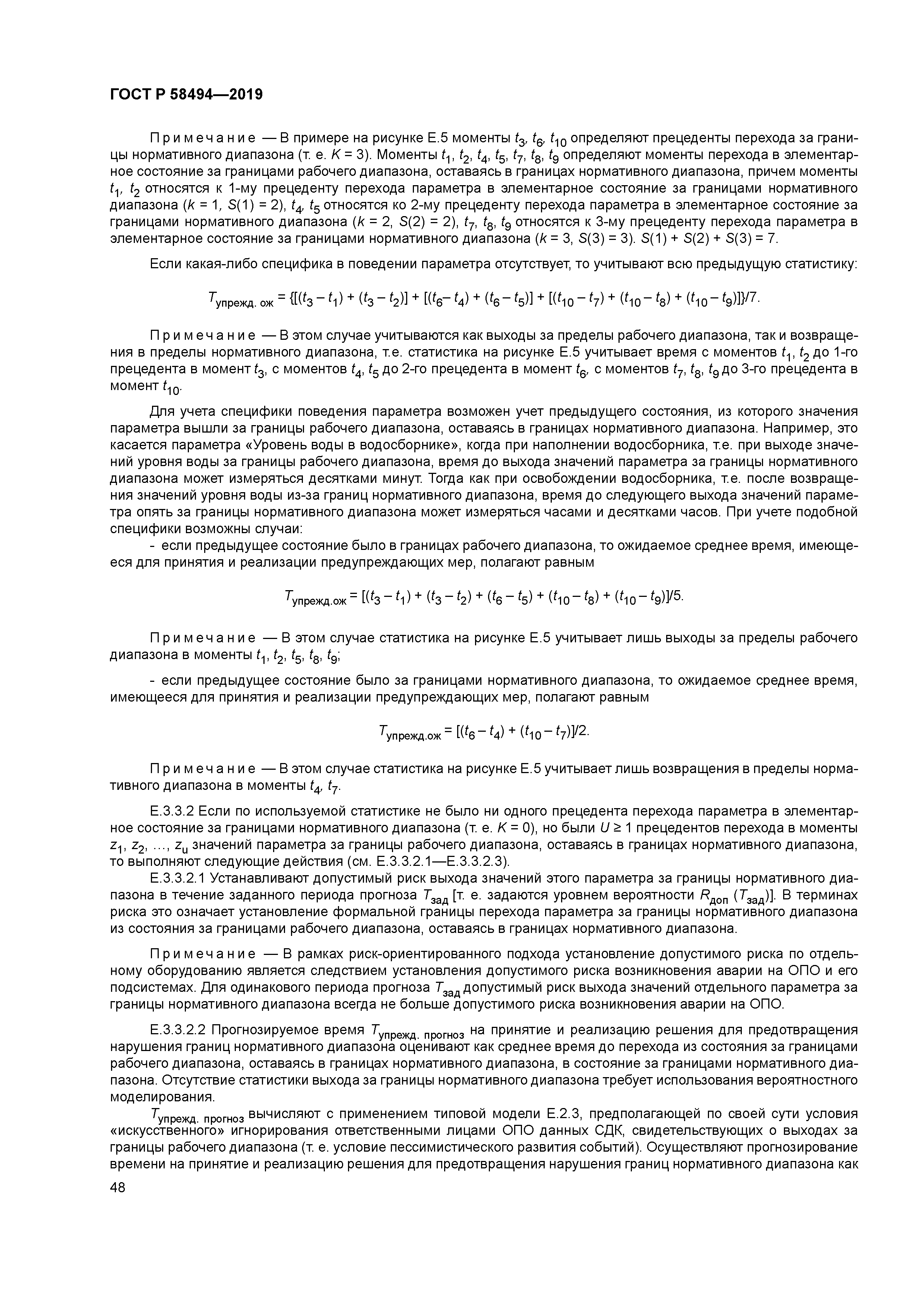 ГОСТ Р 58494-2019