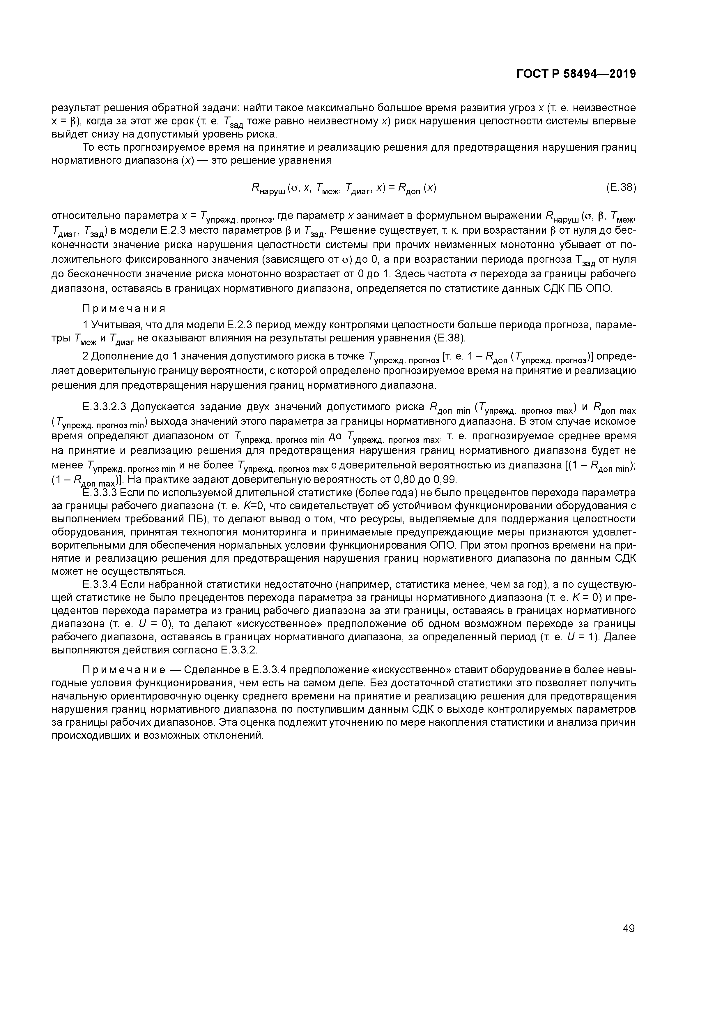ГОСТ Р 58494-2019