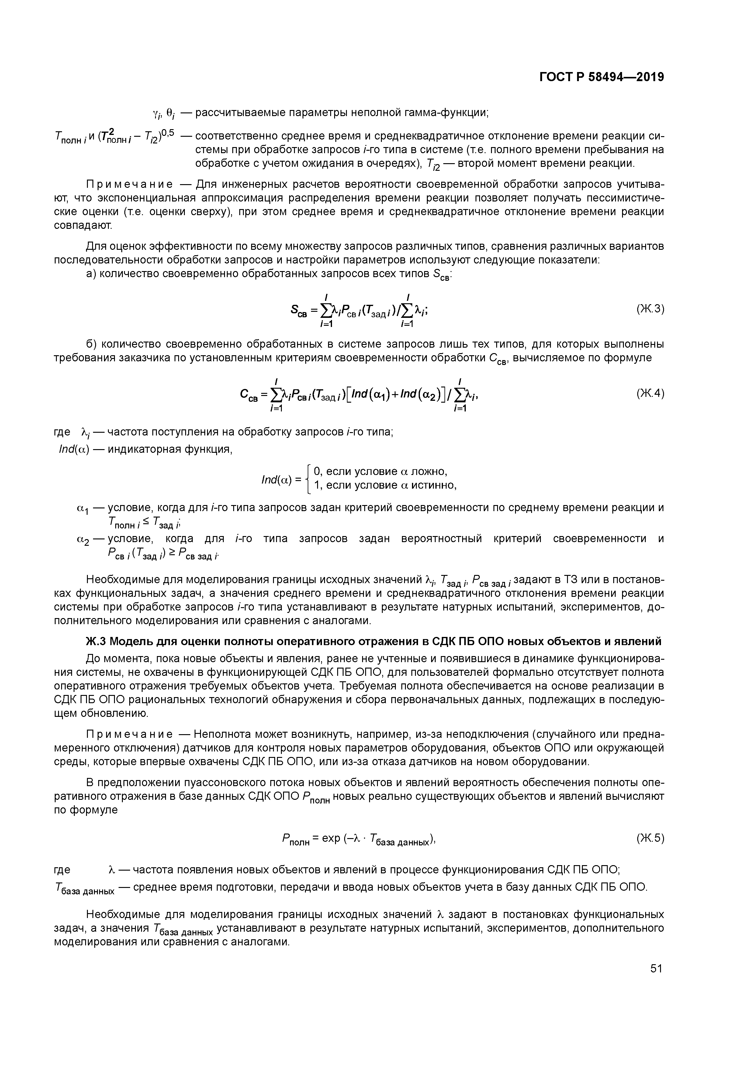 ГОСТ Р 58494-2019