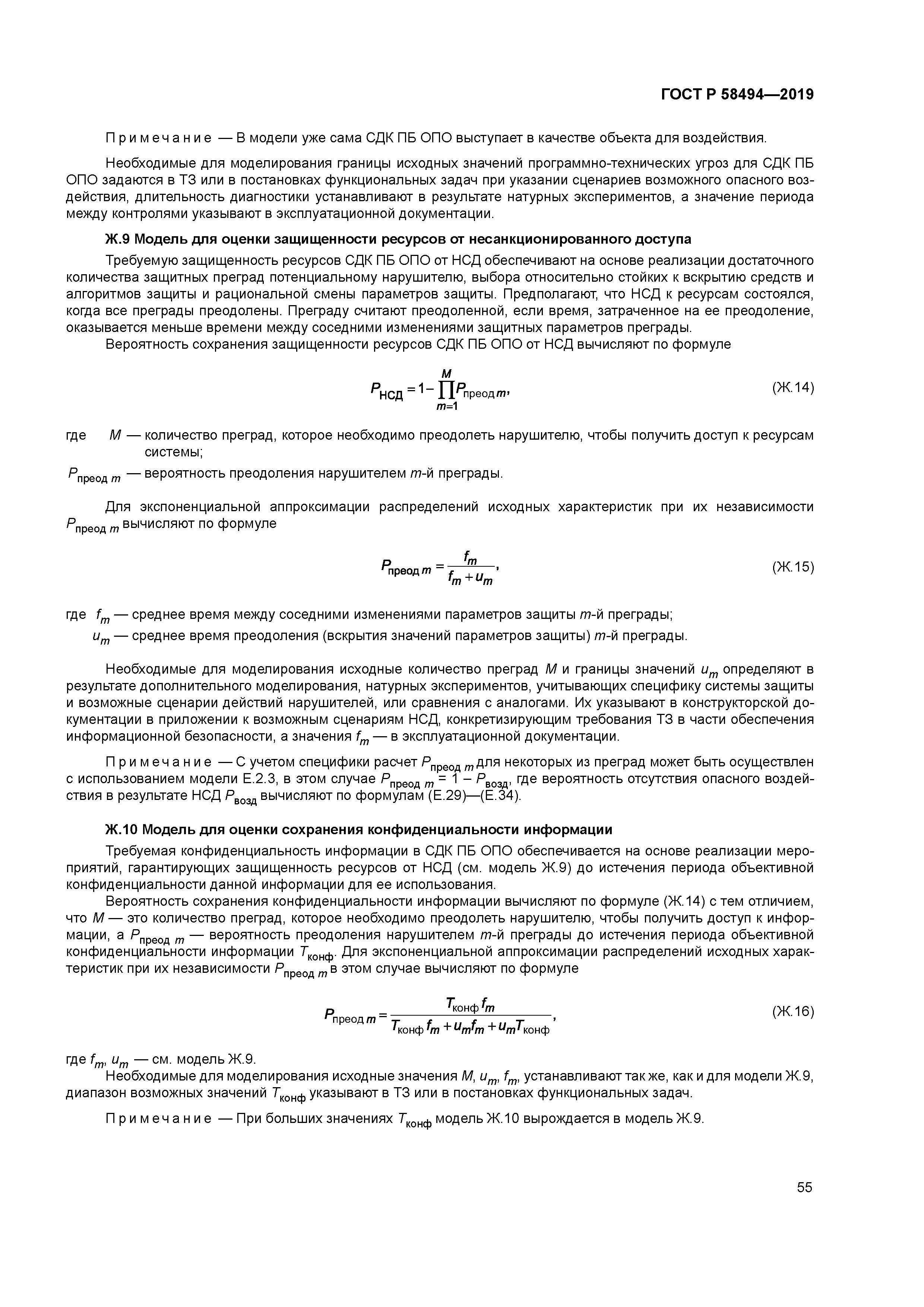 ГОСТ Р 58494-2019