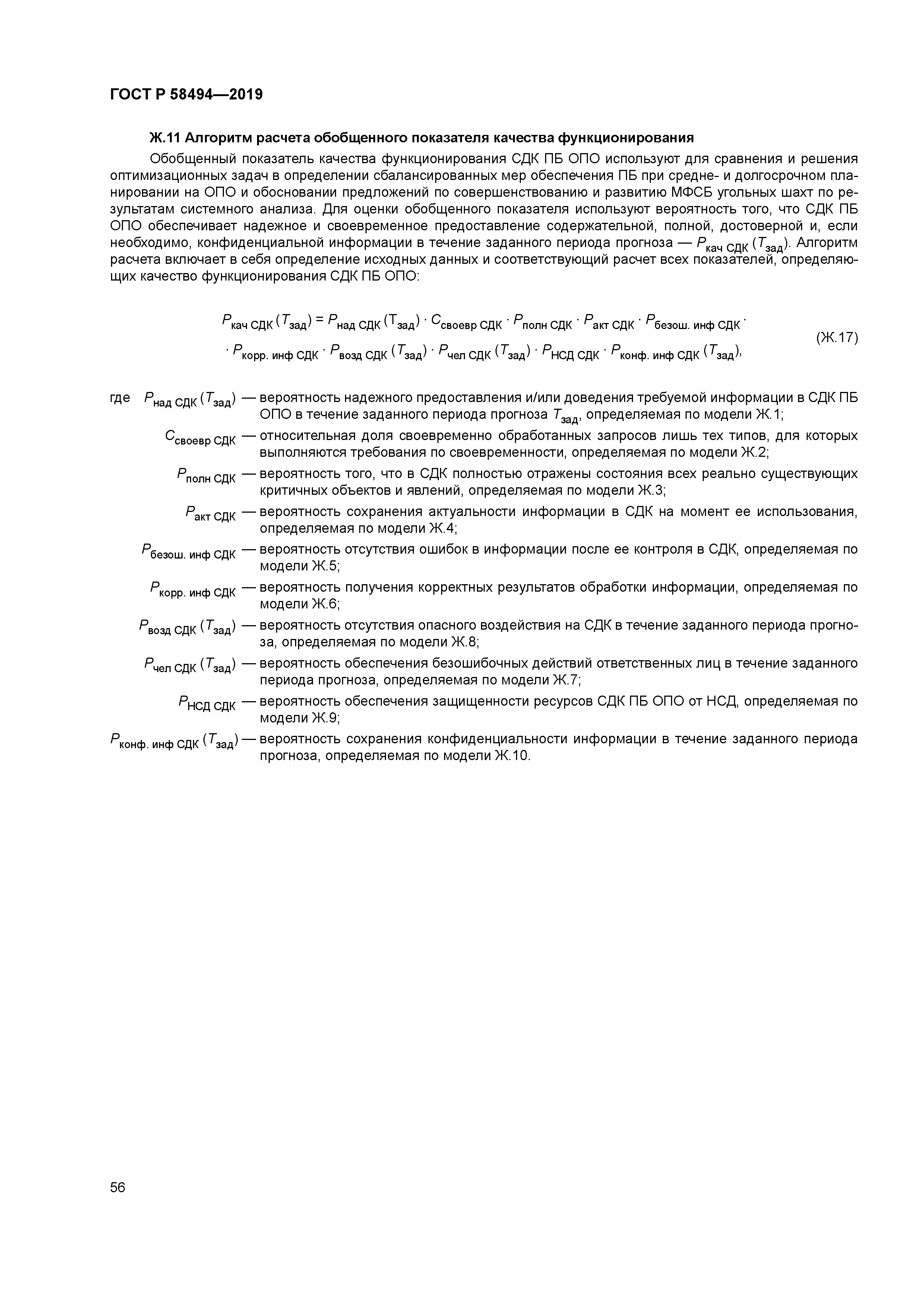 ГОСТ Р 58494-2019