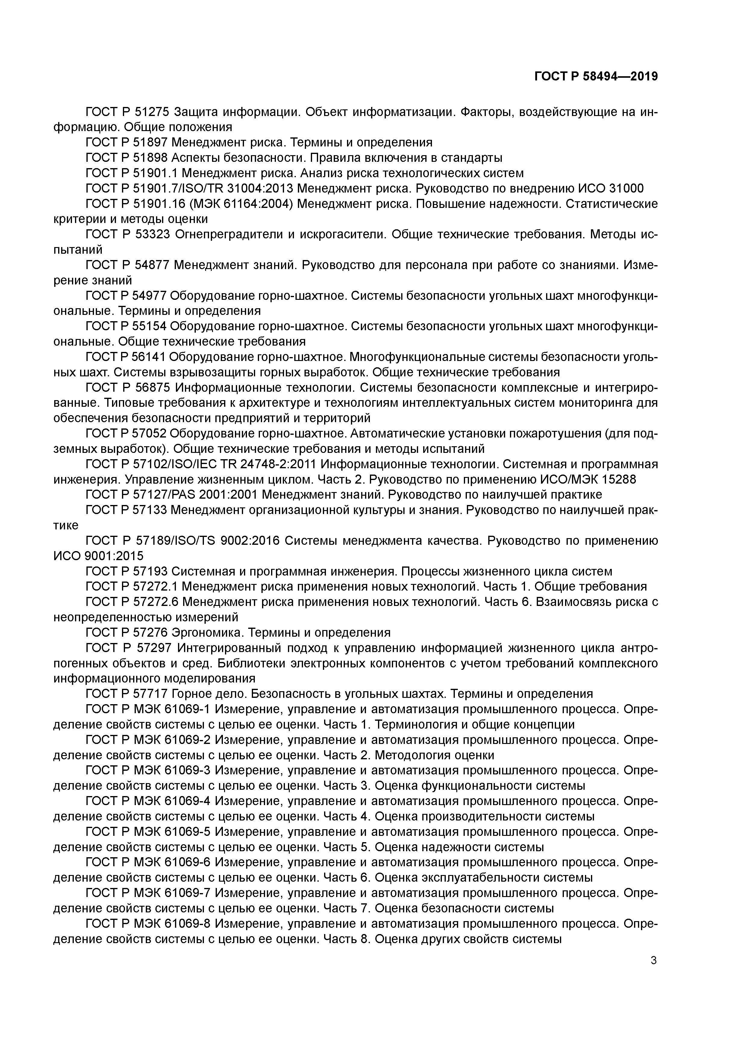 ГОСТ Р 58494-2019