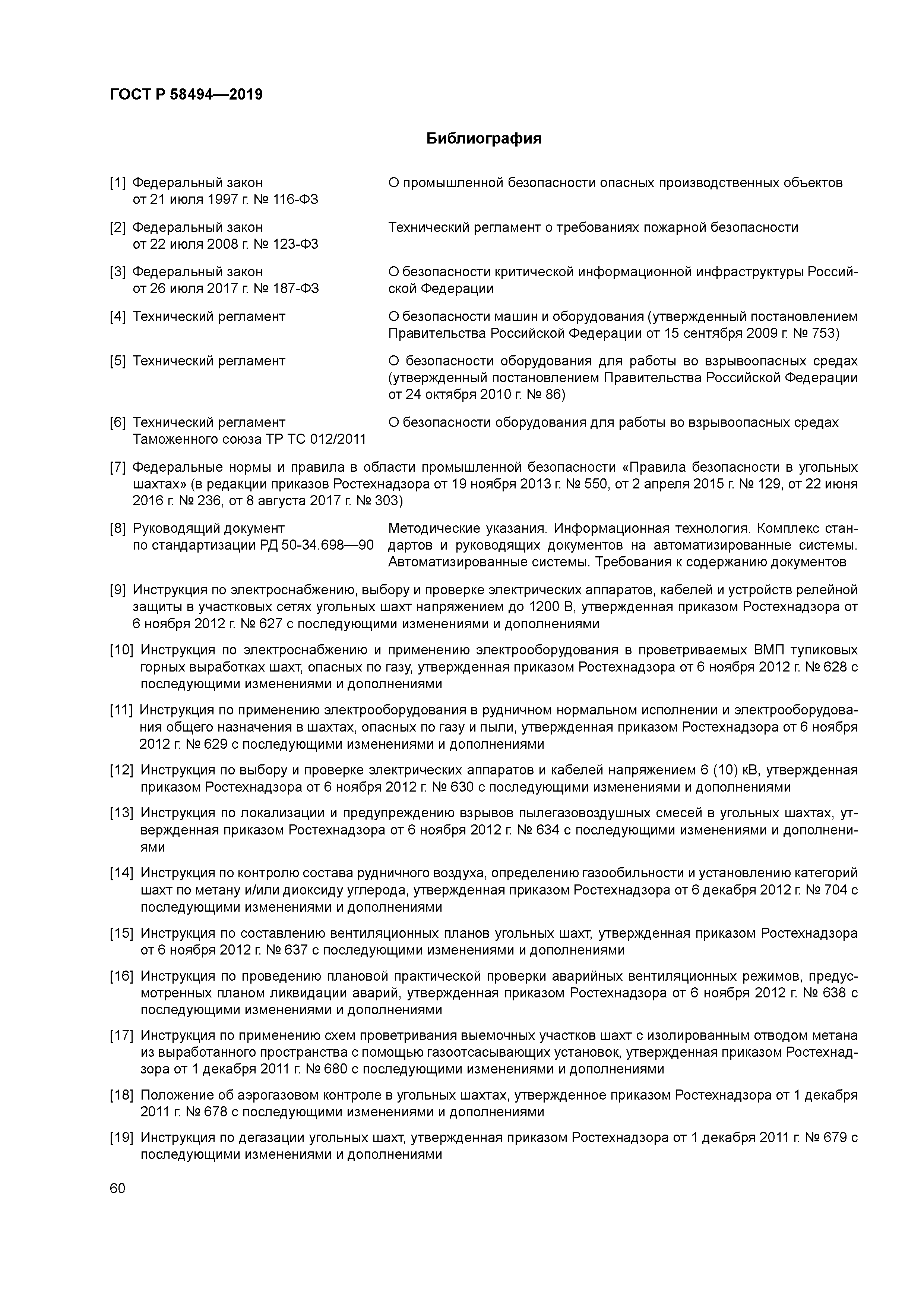 ГОСТ Р 58494-2019