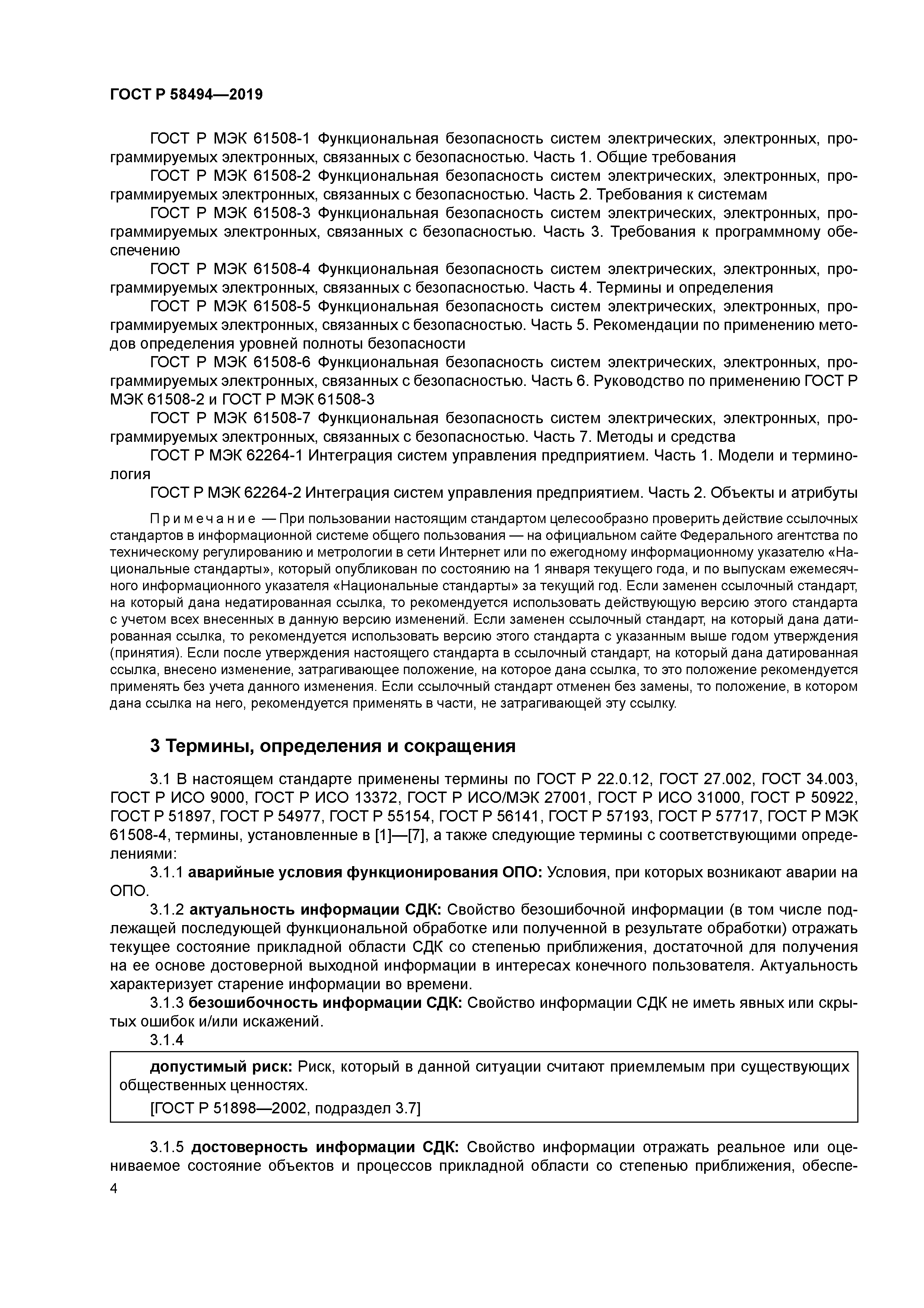 ГОСТ Р 58494-2019