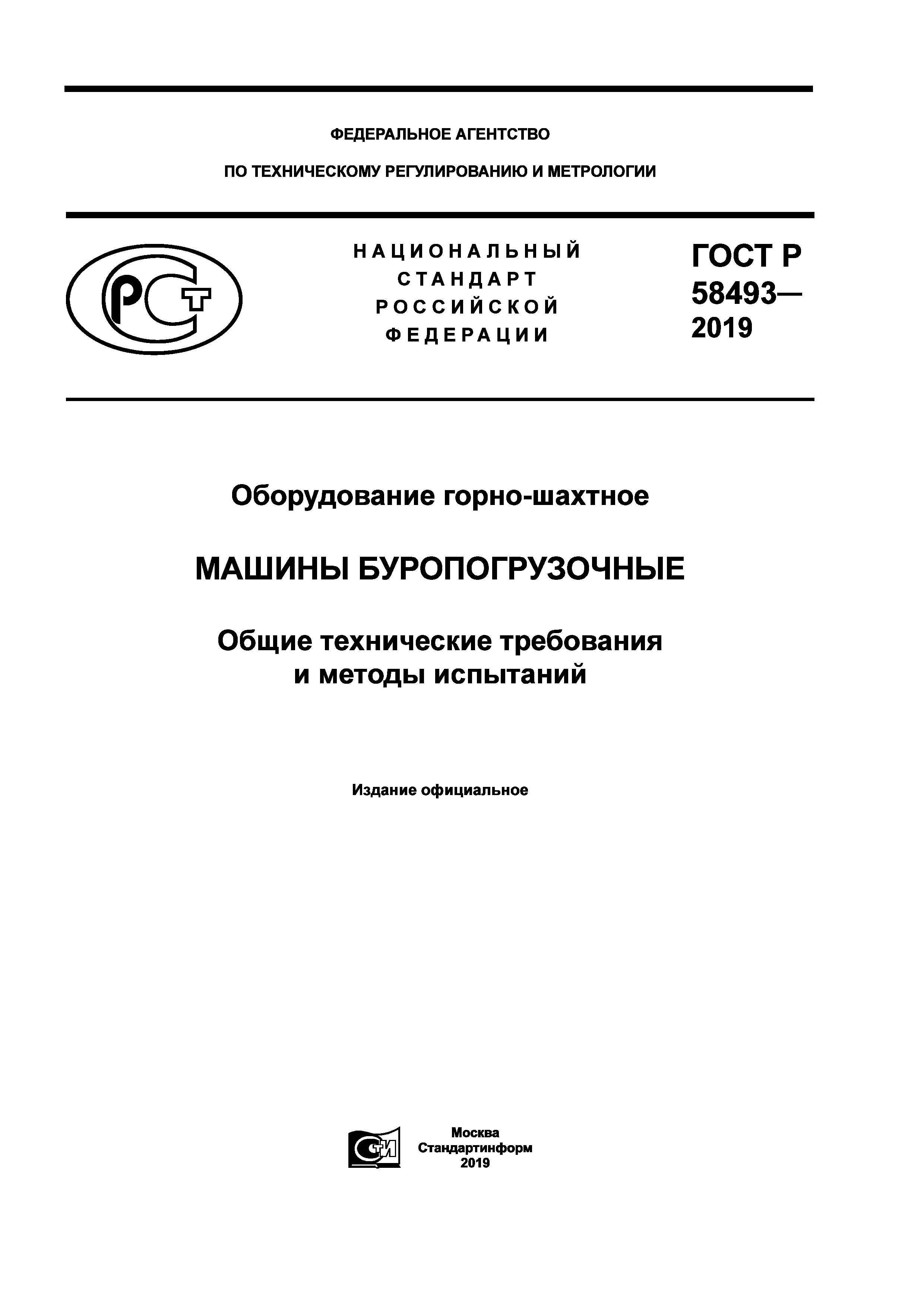 Скачать ГОСТ Р 58493-2019 Оборудование горно-шахтное. Машины  буропогрузочные. Общие технические требования и методы испытаний